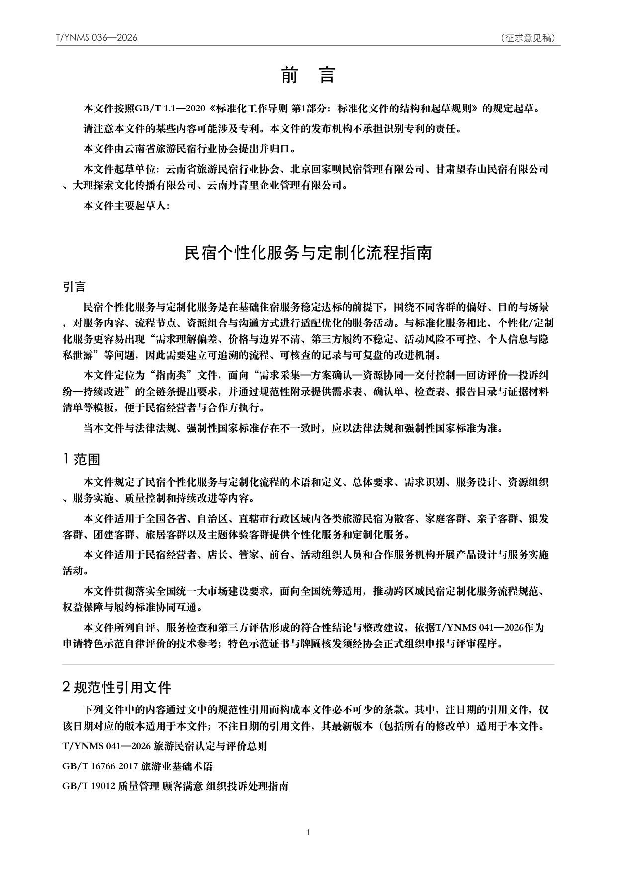 T/YNMS 036—2026 官方文本第 2 页