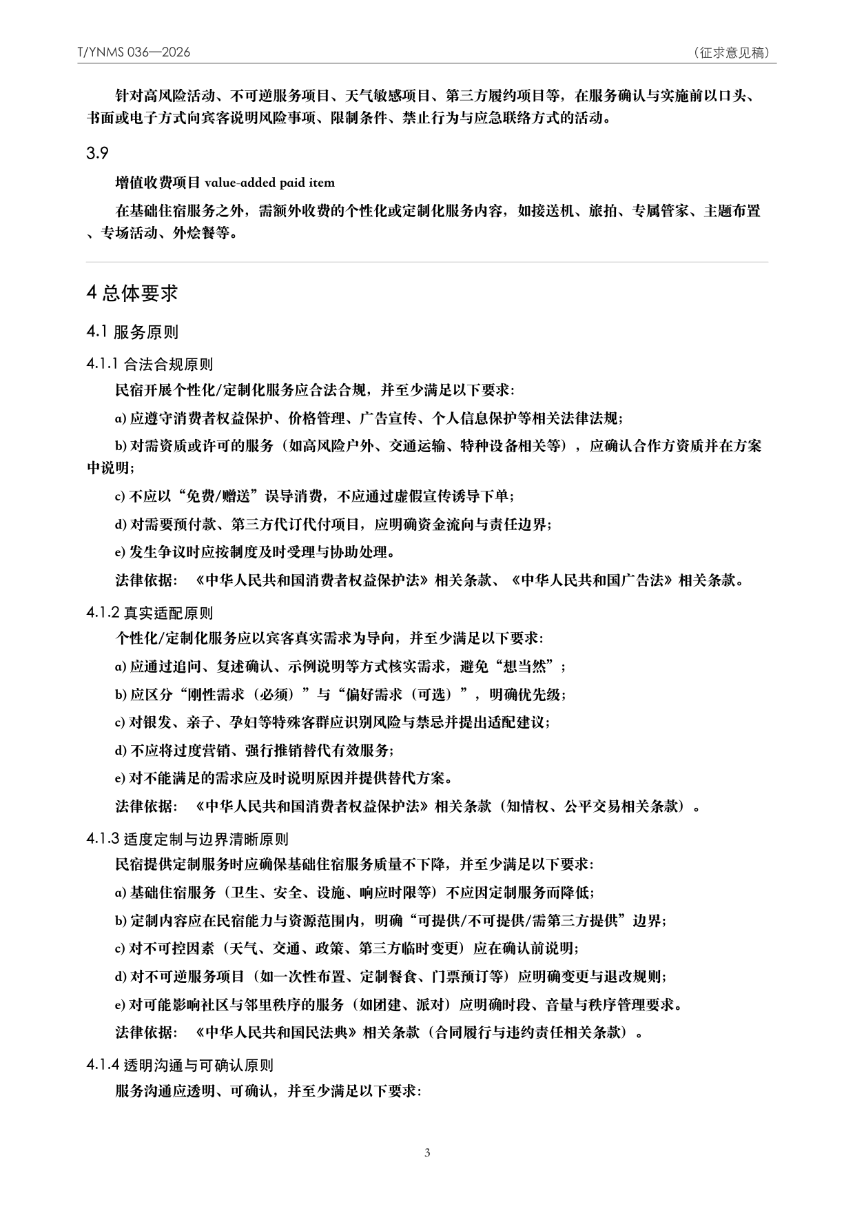 T/YNMS 036—2026 官方文本第 4 页