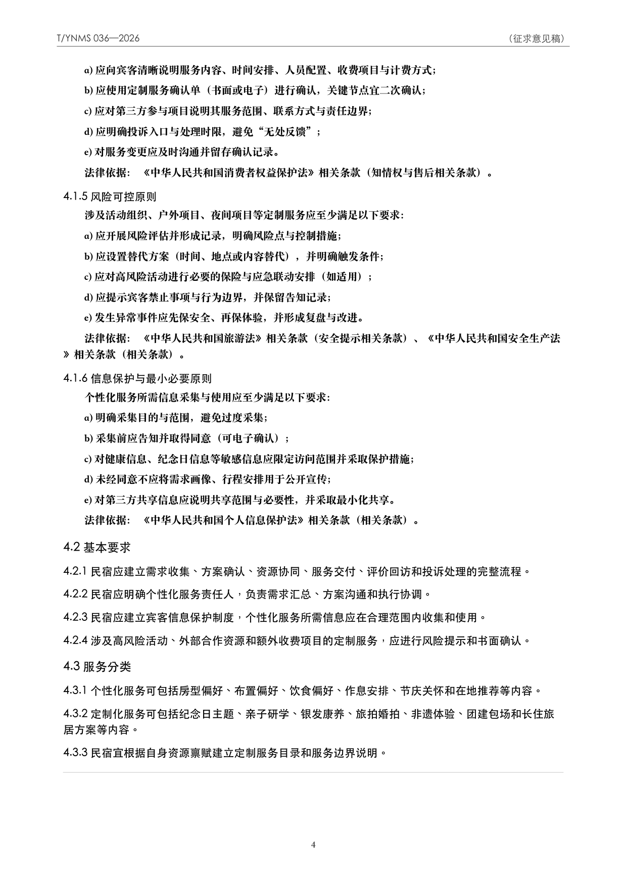 T/YNMS 036—2026 官方文本第 5 页