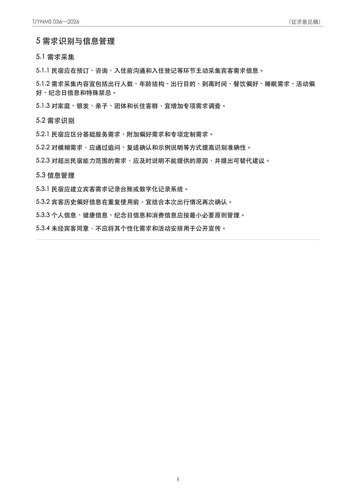 T/YNMS 036—2026 官方文本第 6 页