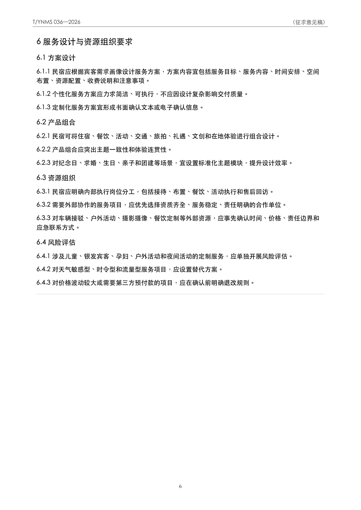 T/YNMS 036—2026 官方文本第 7 页