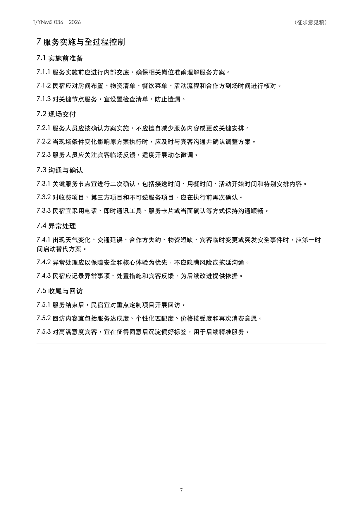 T/YNMS 036—2026 官方文本第 8 页