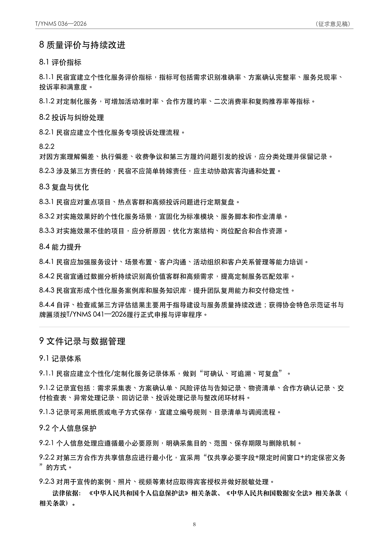 T/YNMS 036—2026 官方文本第 9 页