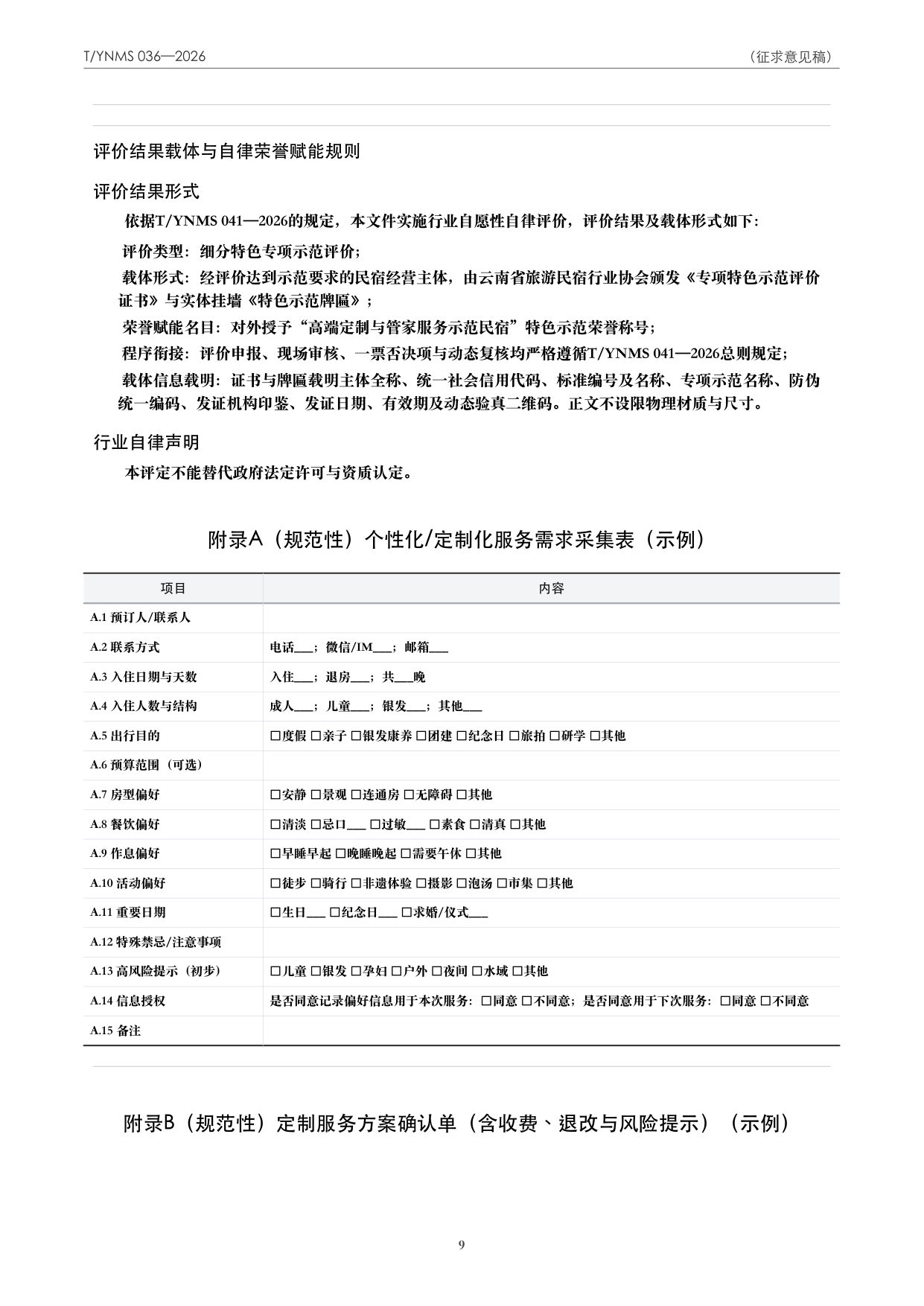 T/YNMS 036—2026 官方文本第 10 页