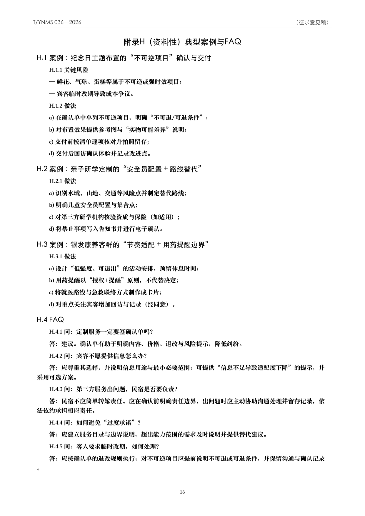 T/YNMS 036—2026 官方文本第 17 页