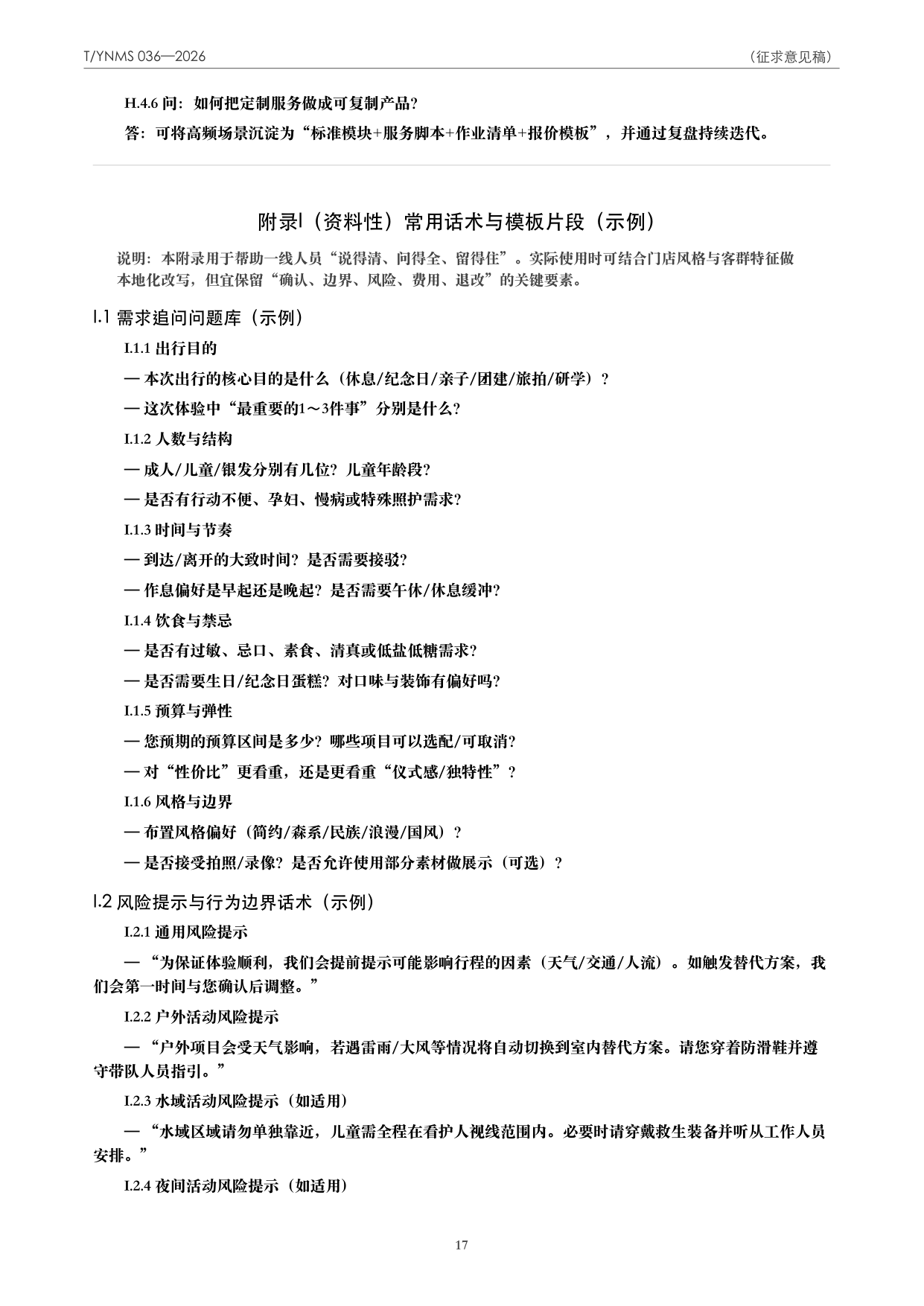T/YNMS 036—2026 官方文本第 18 页
