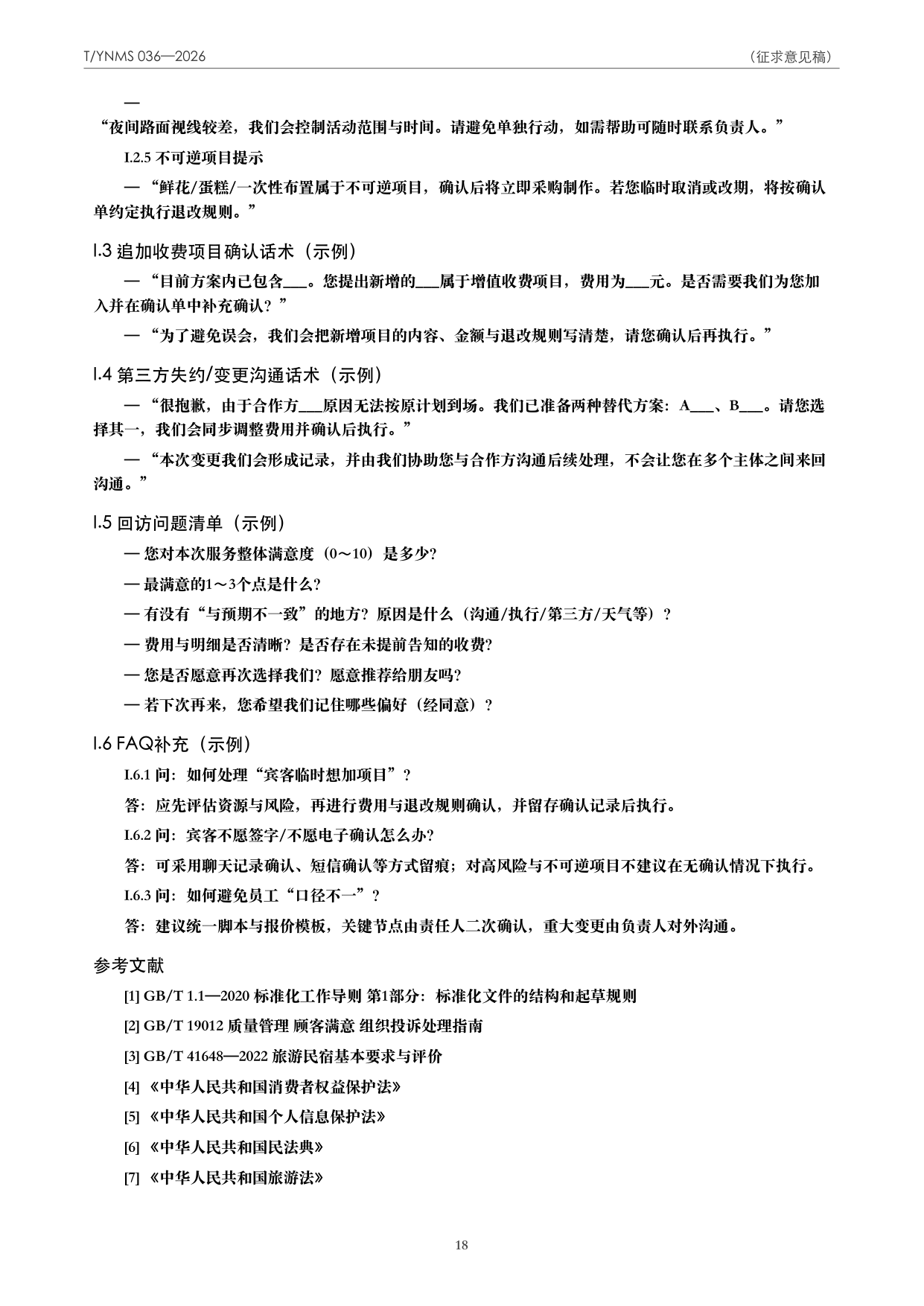T/YNMS 036—2026 官方文本第 19 页