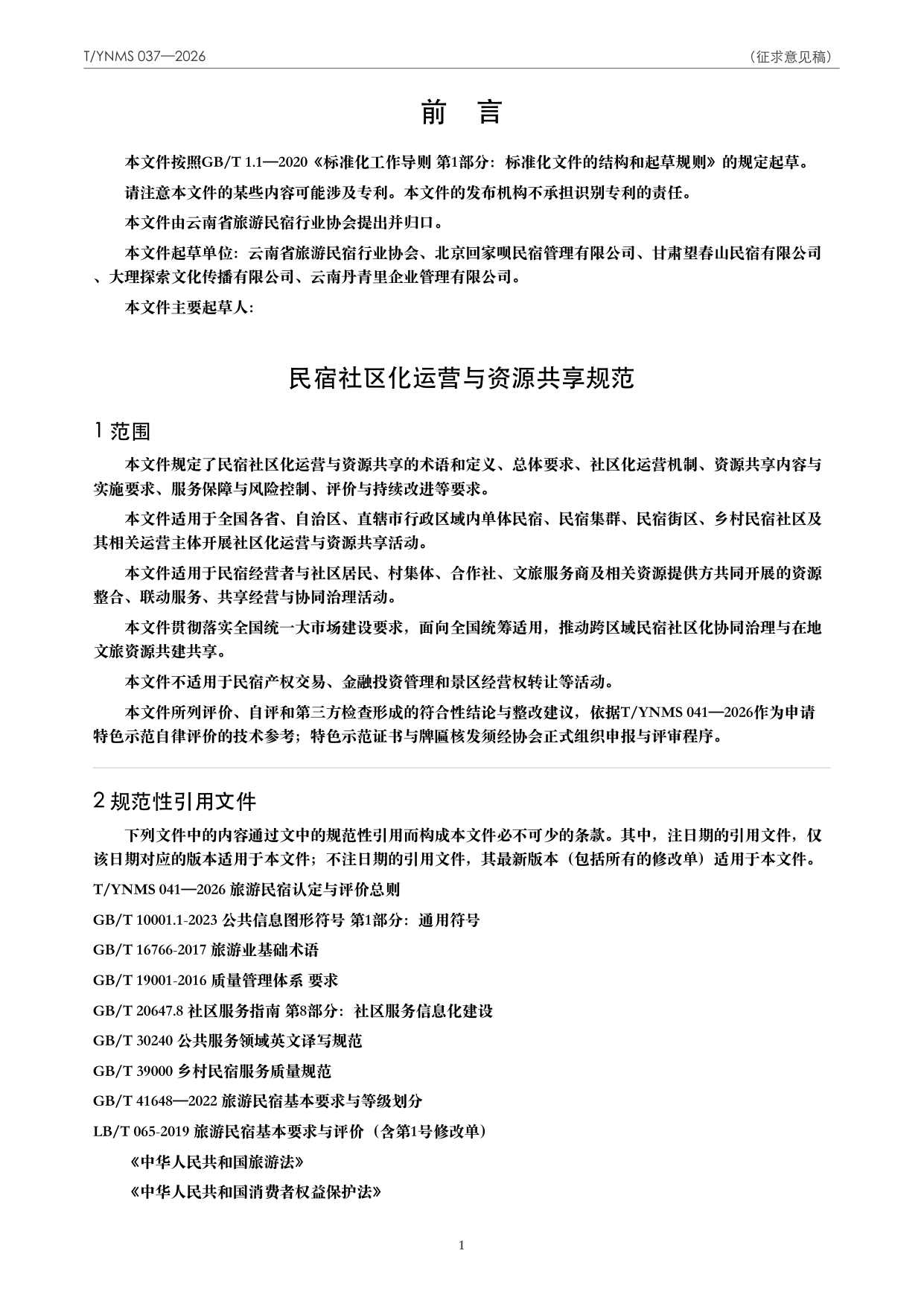 T/YNMS 037—2026 官方文本第 2 页