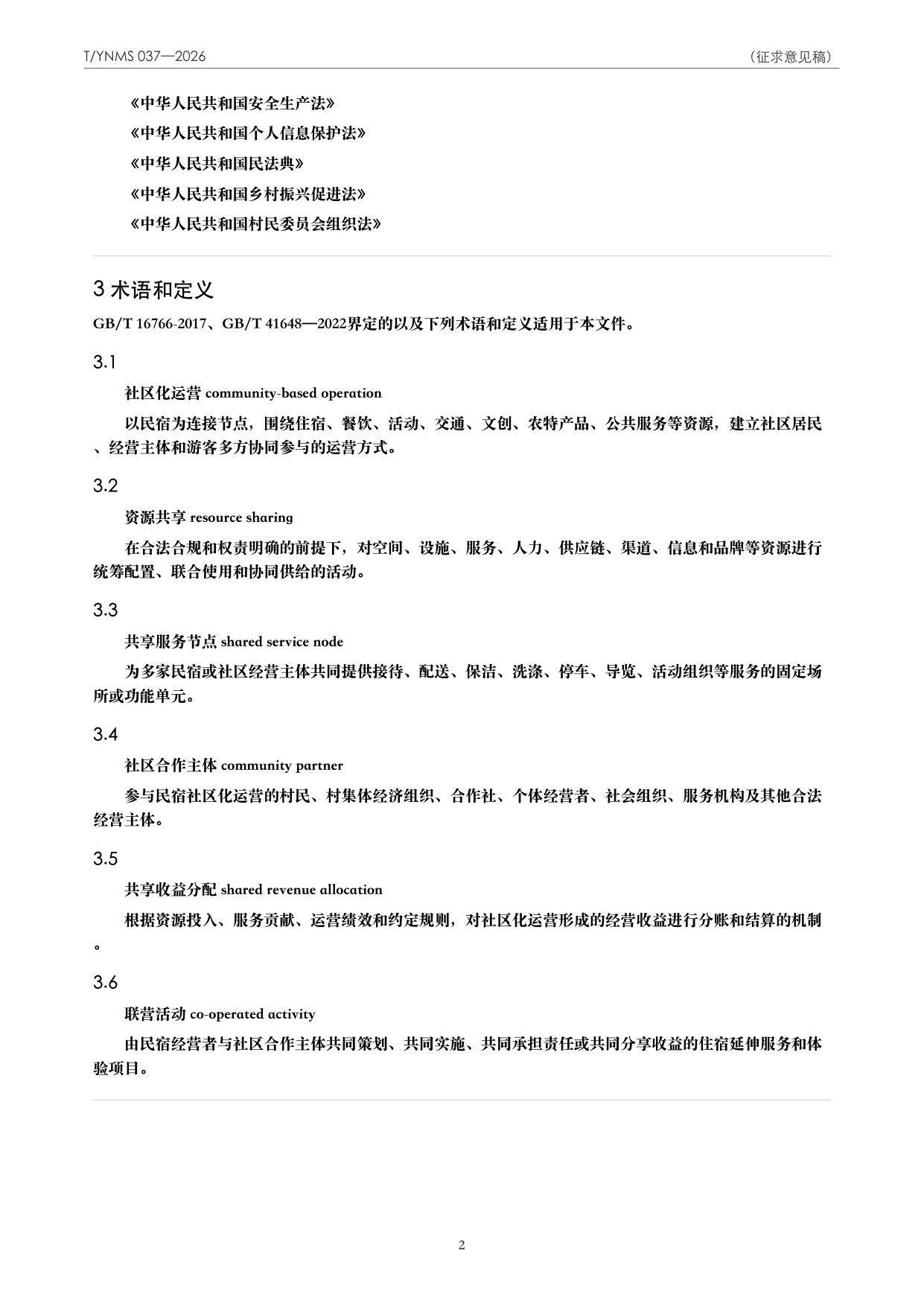 T/YNMS 037—2026 官方文本第 3 页
