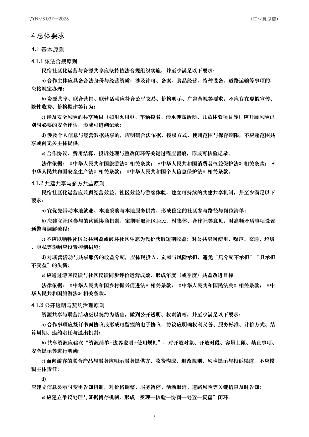 T/YNMS 037—2026 官方文本第 4 页