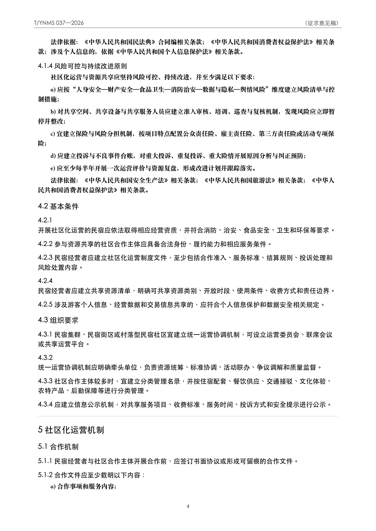 T/YNMS 037—2026 官方文本第 5 页