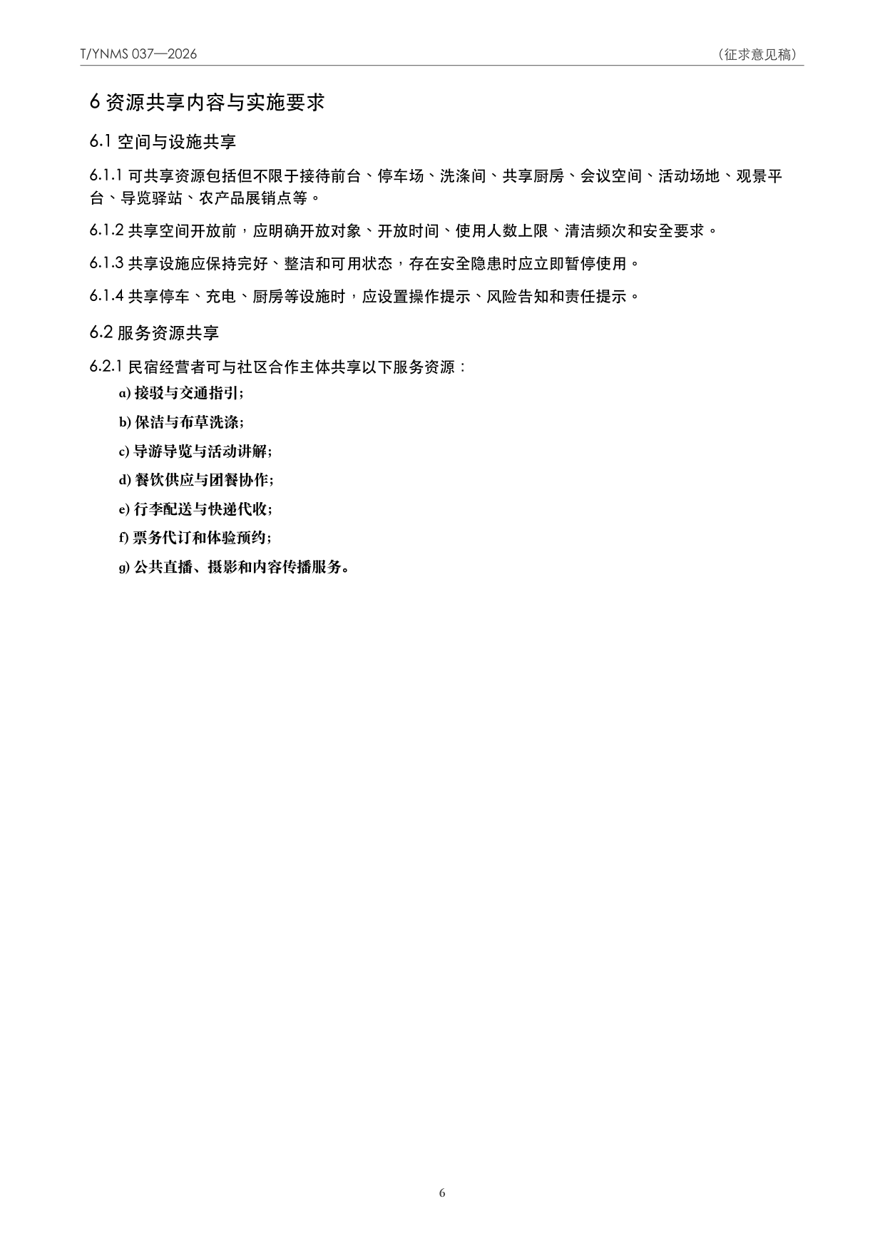 T/YNMS 037—2026 官方文本第 7 页
