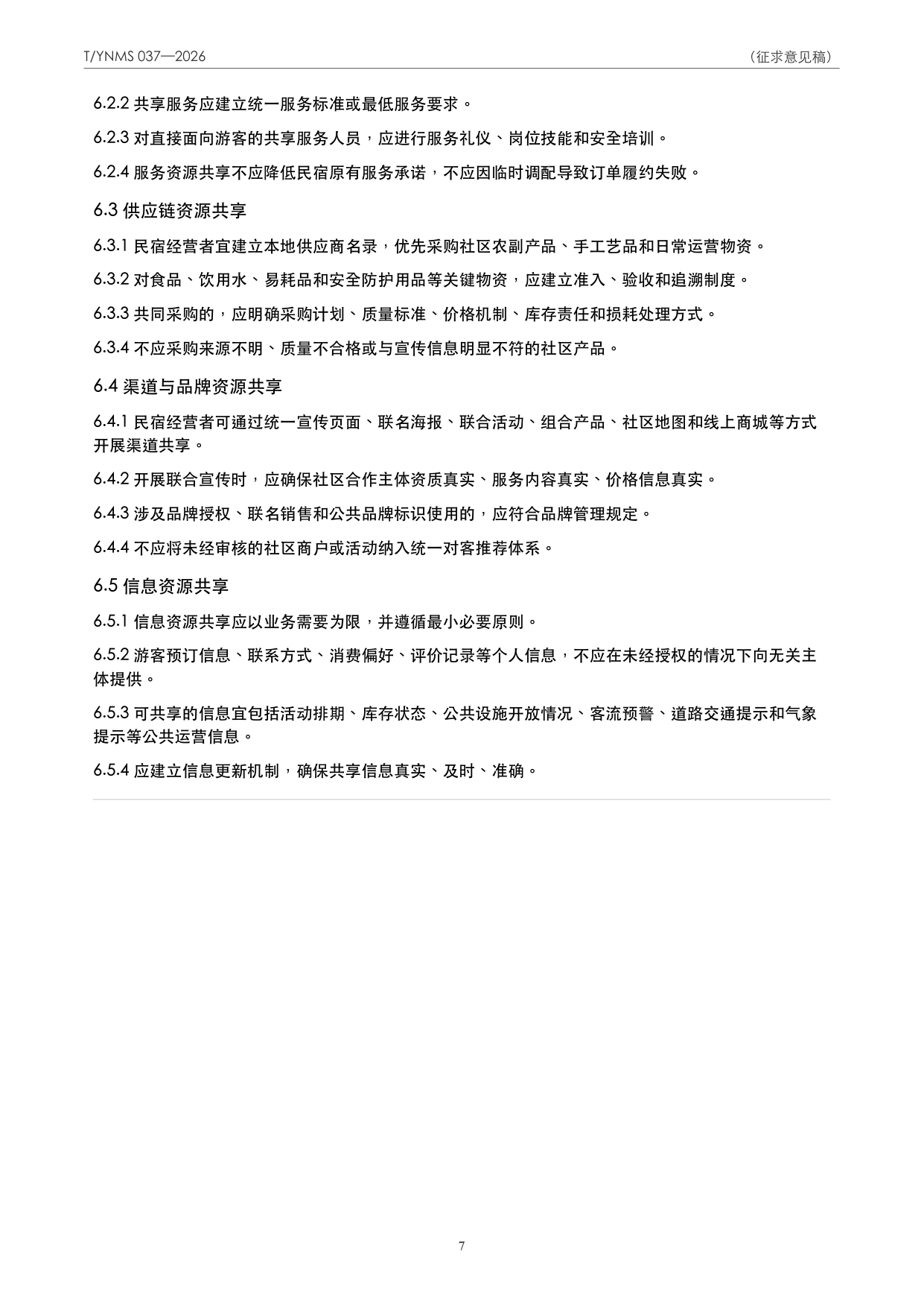 T/YNMS 037—2026 官方文本第 8 页