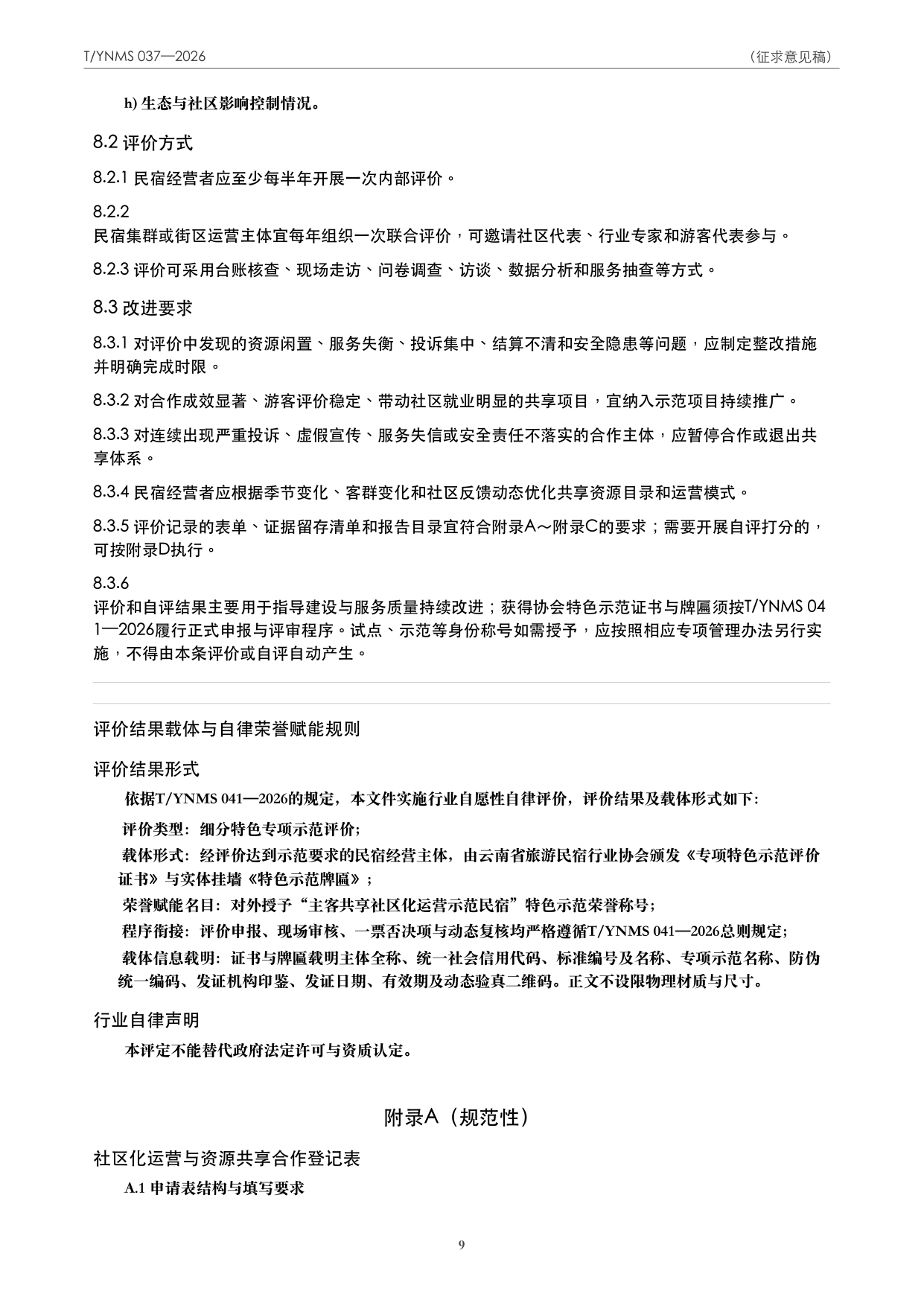 T/YNMS 037—2026 官方文本第 10 页
