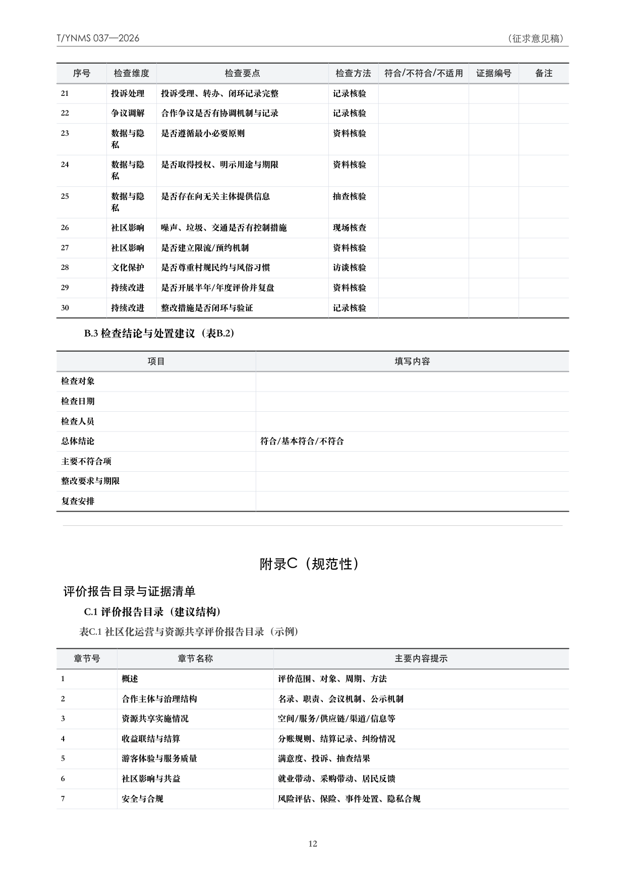 T/YNMS 037—2026 官方文本第 13 页