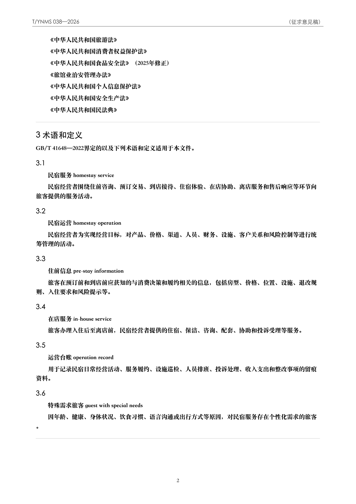T/YNMS 038—2026 官方文本第 3 页