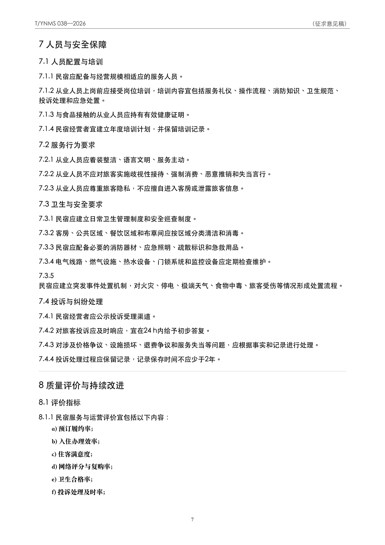 T/YNMS 038—2026 官方文本第 8 页
