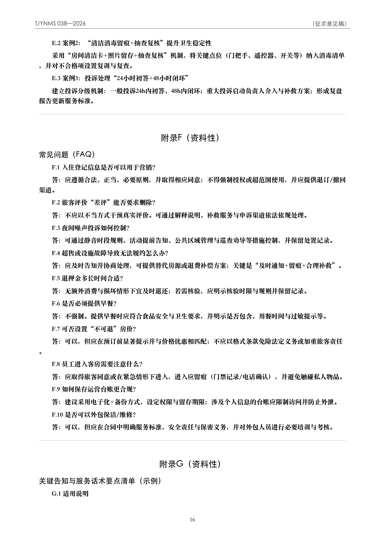 T/YNMS 038—2026 官方文本第 17 页