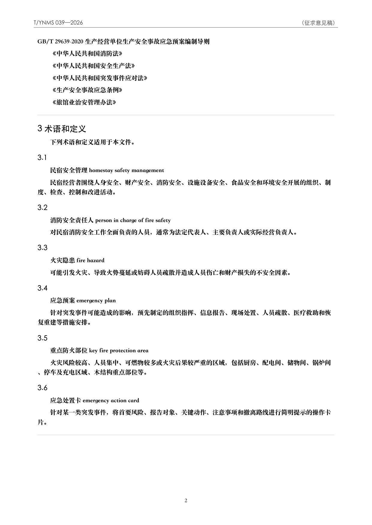 T/YNMS 039—2026 官方文本第 3 页
