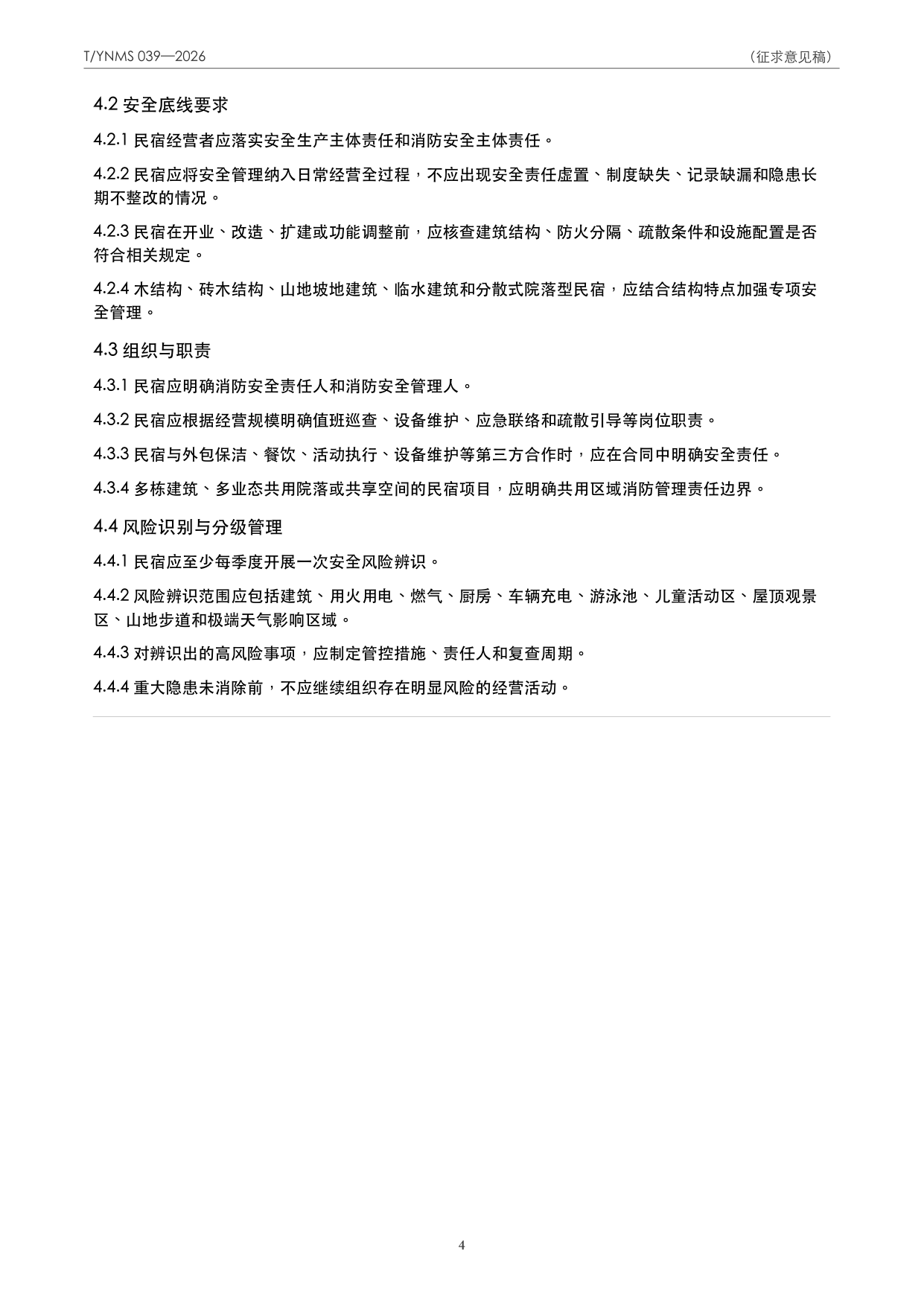 T/YNMS 039—2026 官方文本第 5 页