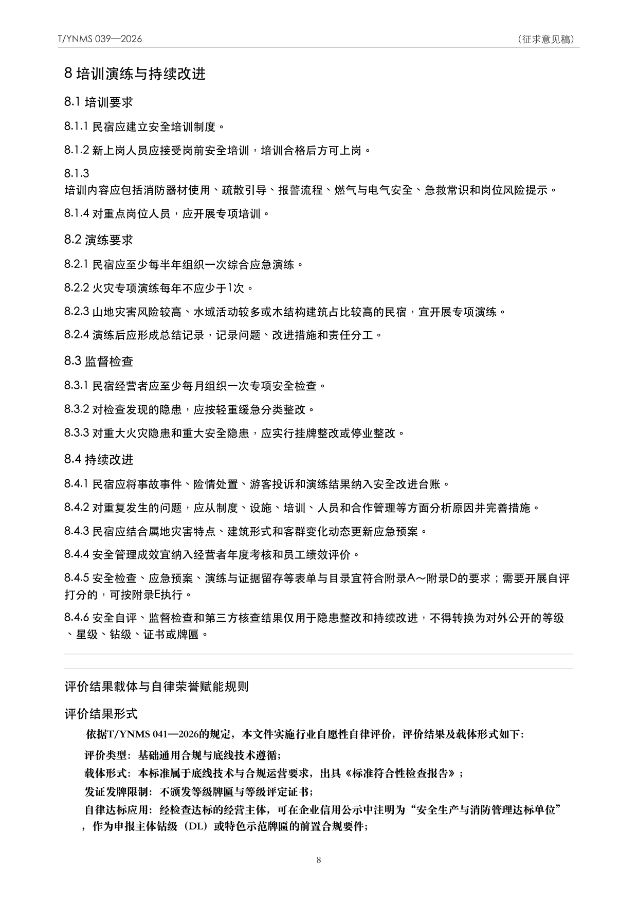 T/YNMS 039—2026 官方文本第 9 页