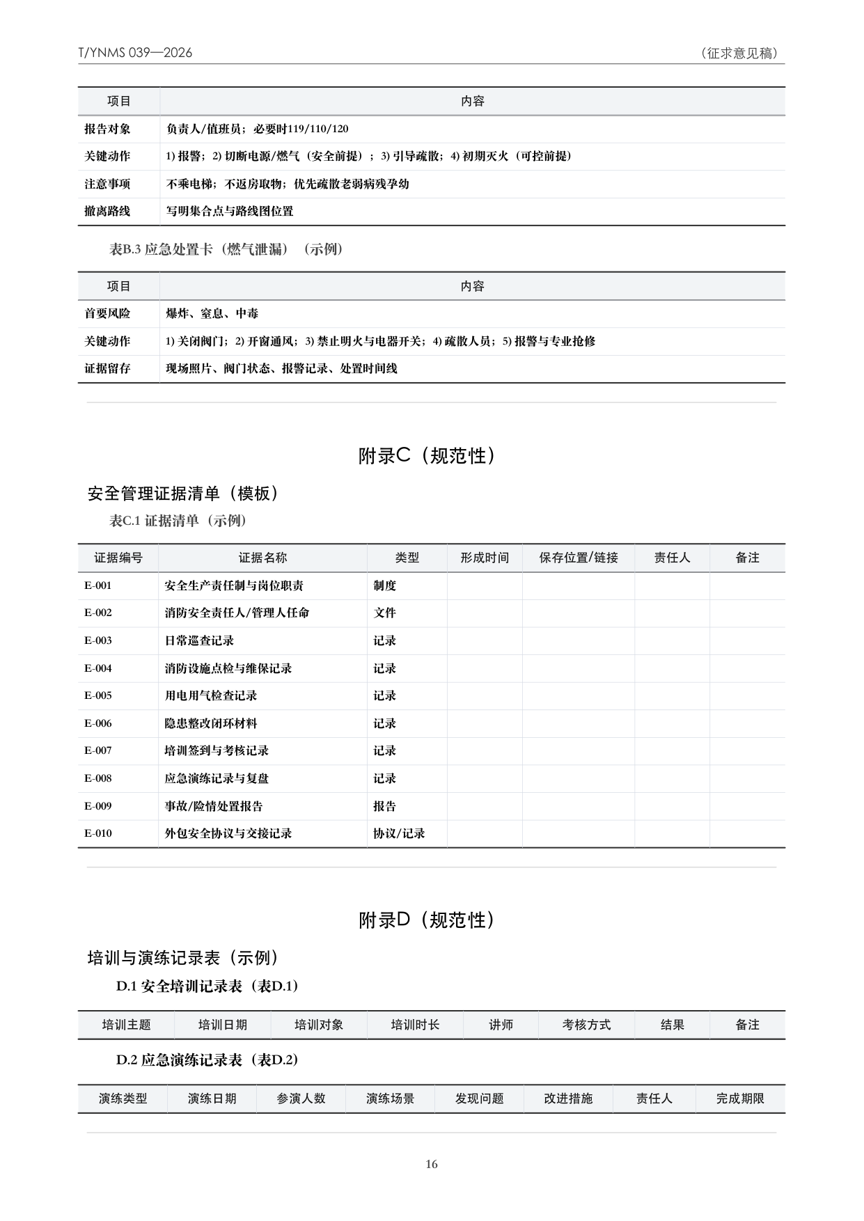 T/YNMS 039—2026 官方文本第 17 页