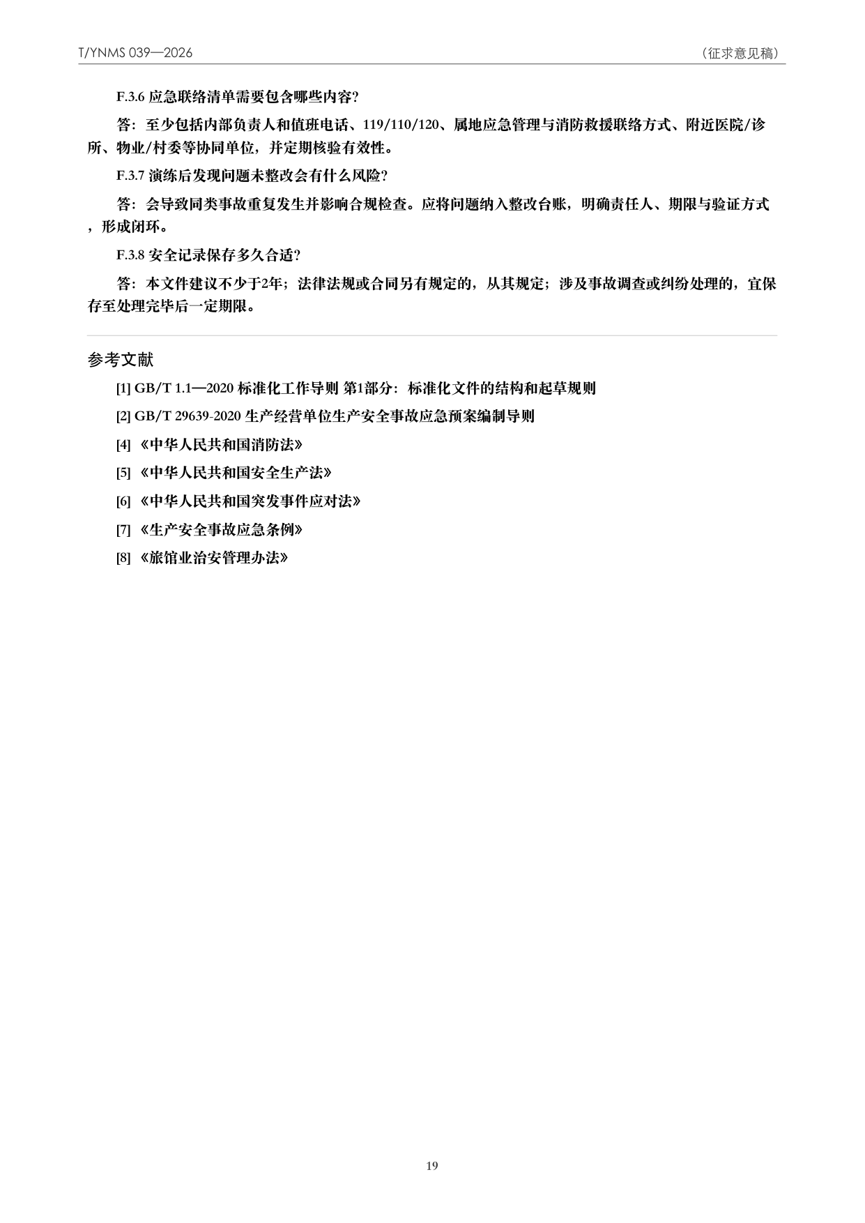 T/YNMS 039—2026 官方文本第 20 页