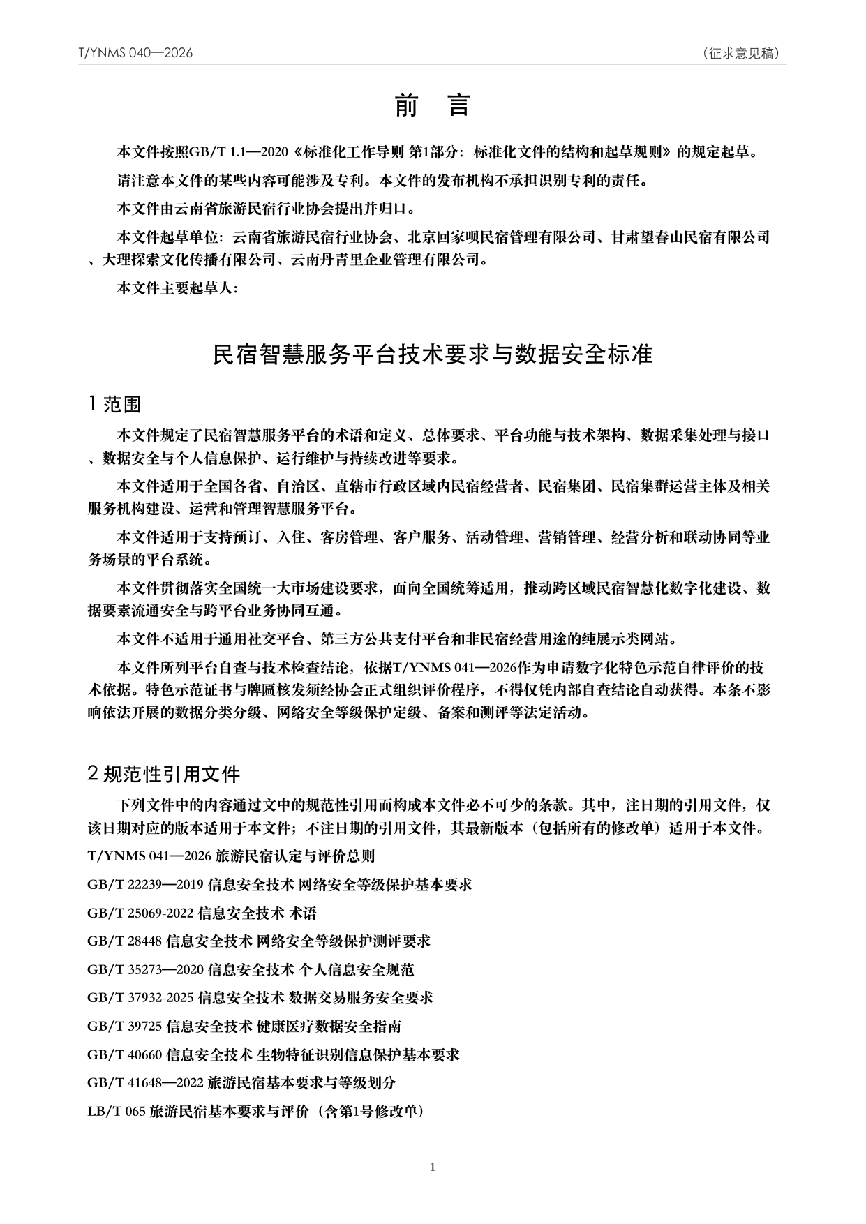 T/YNMS 040—2026 官方文本第 2 页