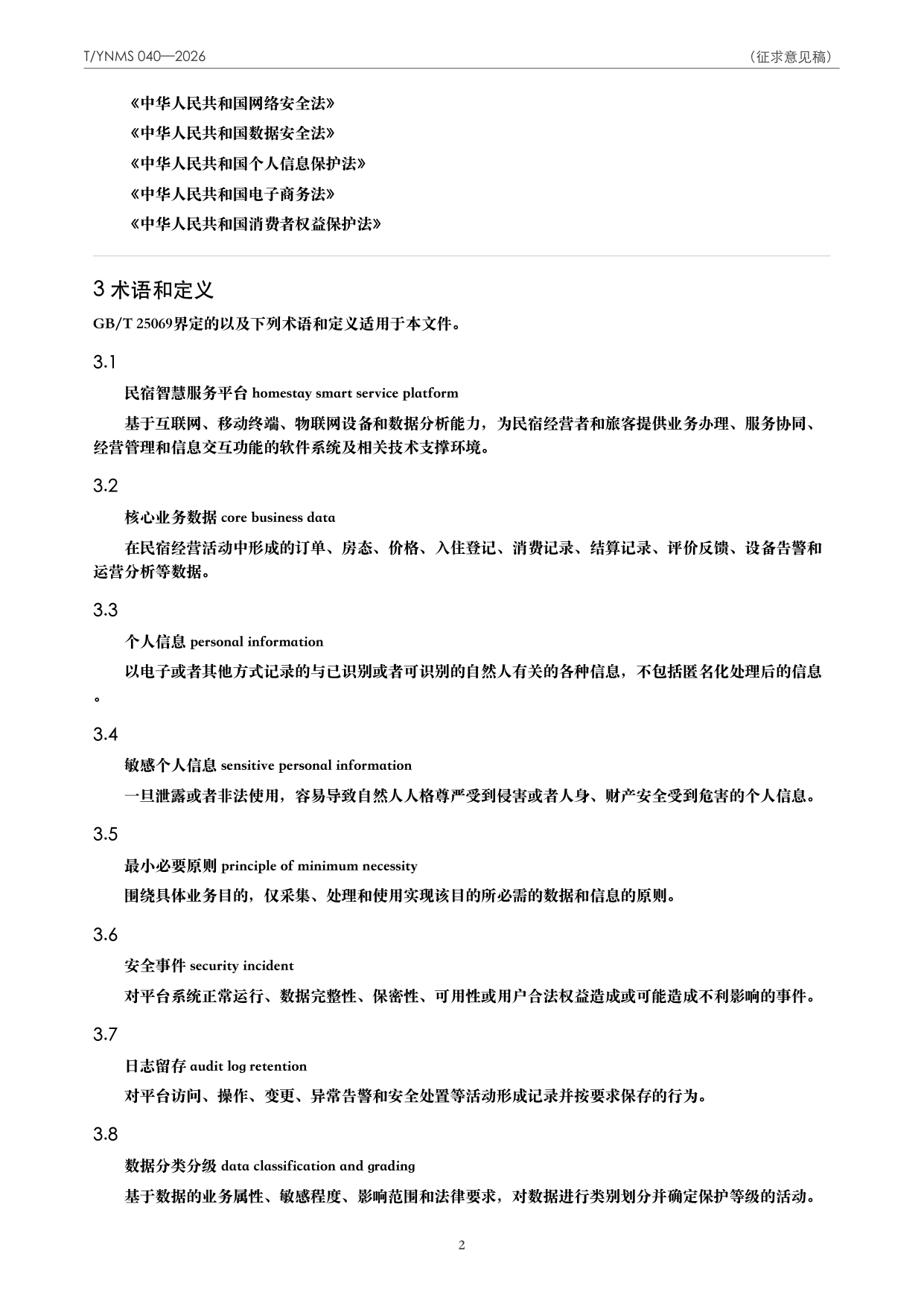 T/YNMS 040—2026 官方文本第 3 页