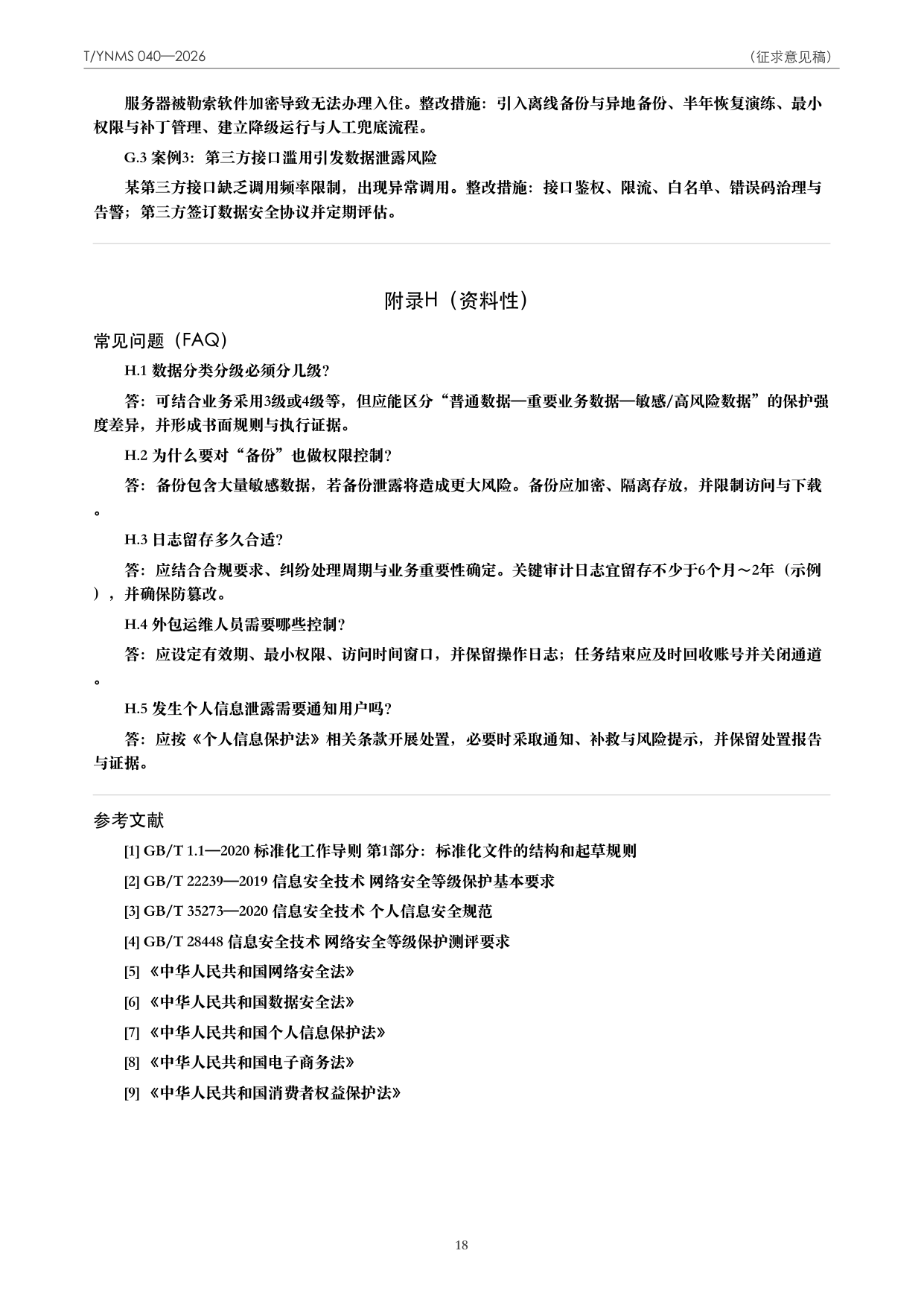 T/YNMS 040—2026 官方文本第 19 页