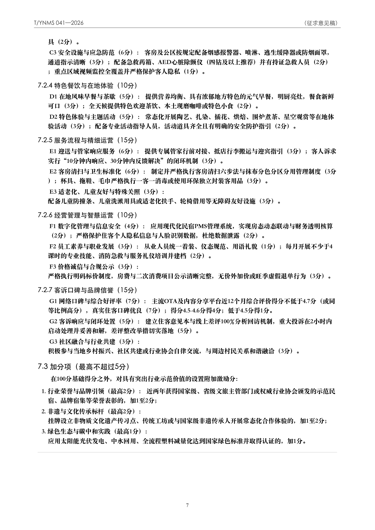 T/YNMS 041—2026 官方文本第 8 页