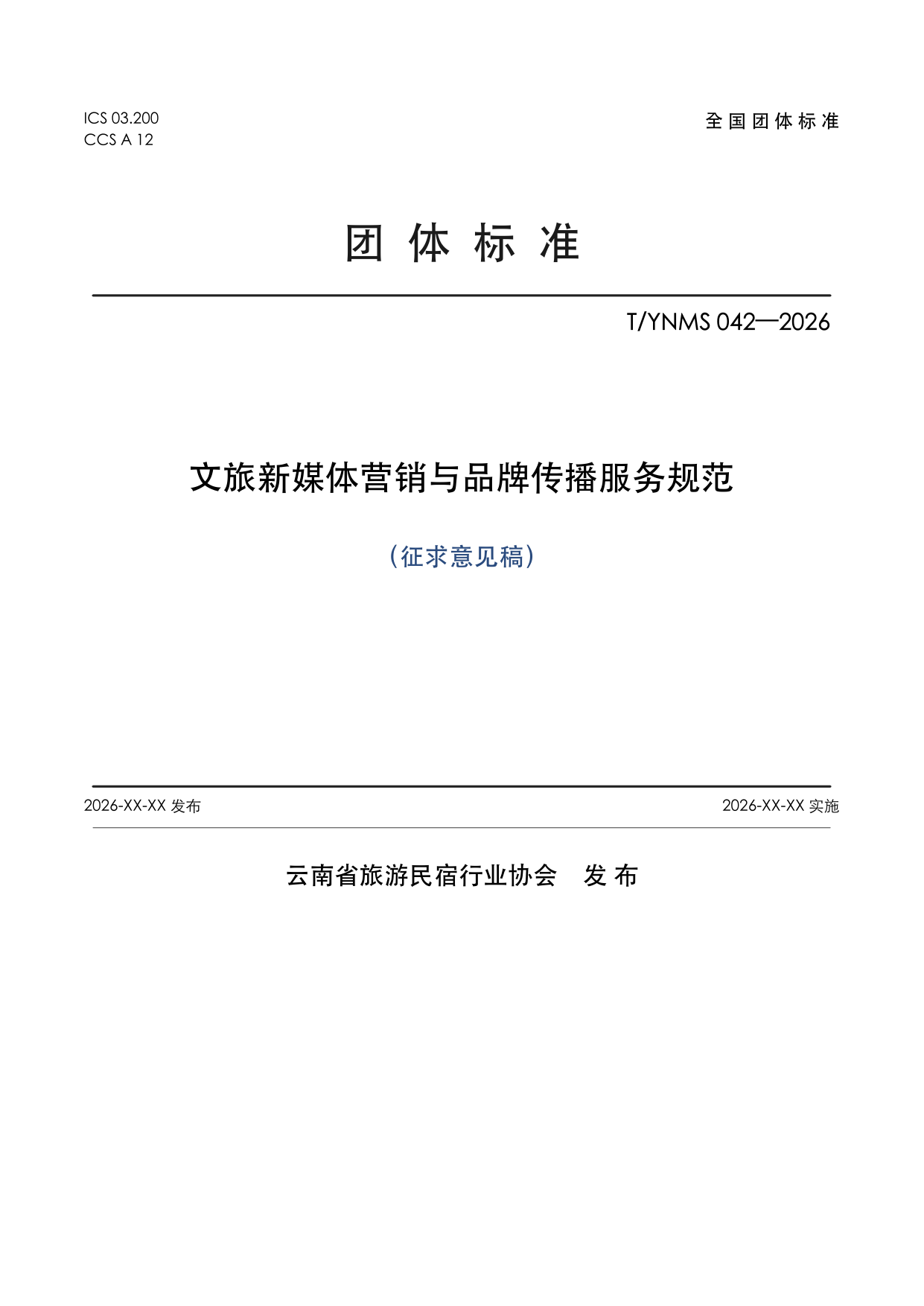 T/YNMS 042—2026 官方文本第 1 页