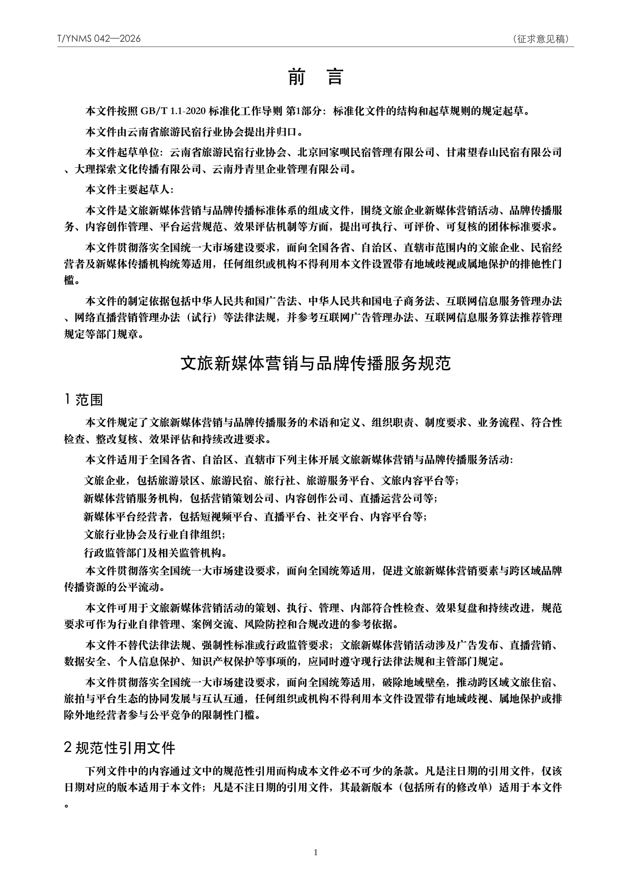 T/YNMS 042—2026 官方文本第 2 页