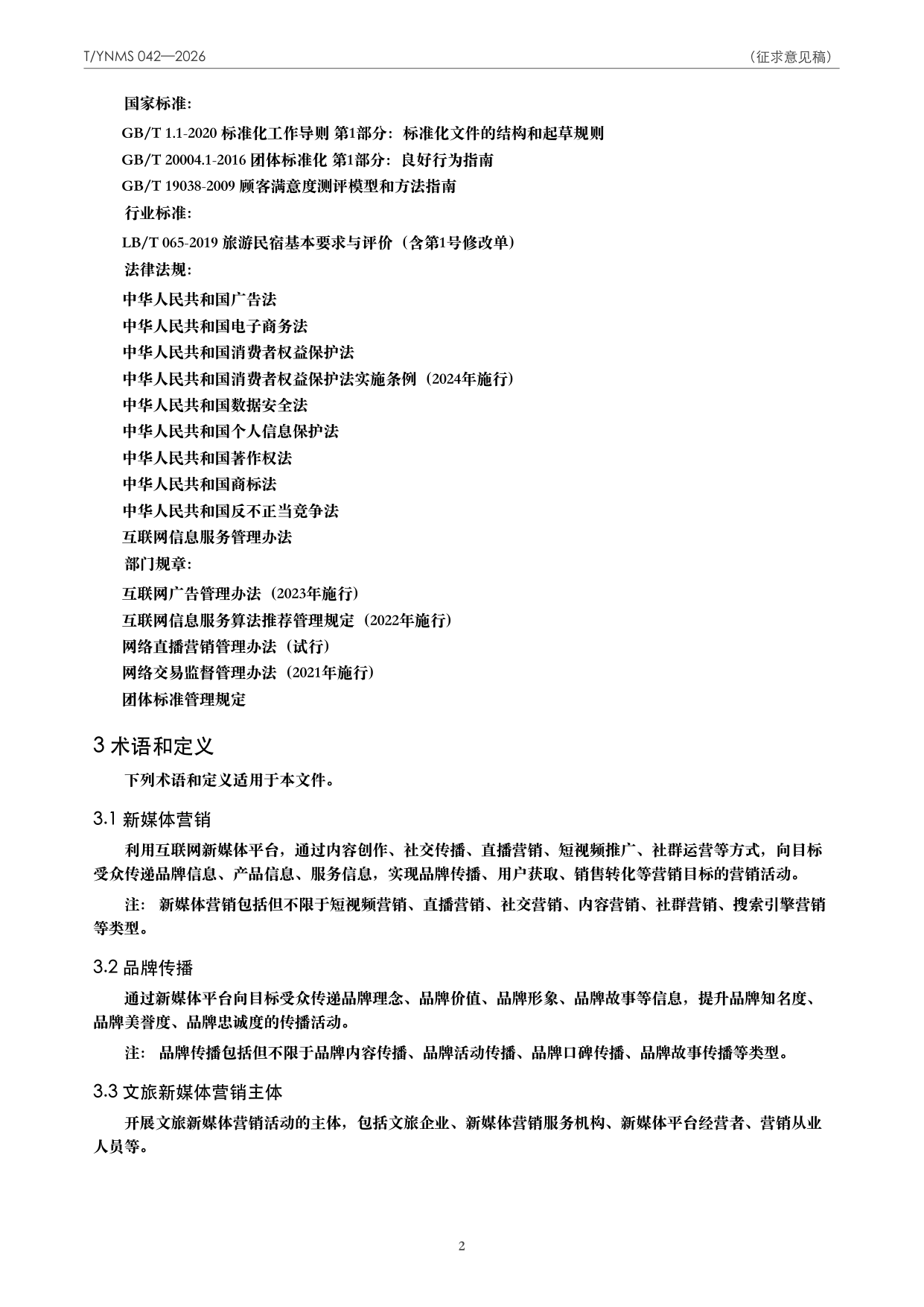 T/YNMS 042—2026 官方文本第 3 页