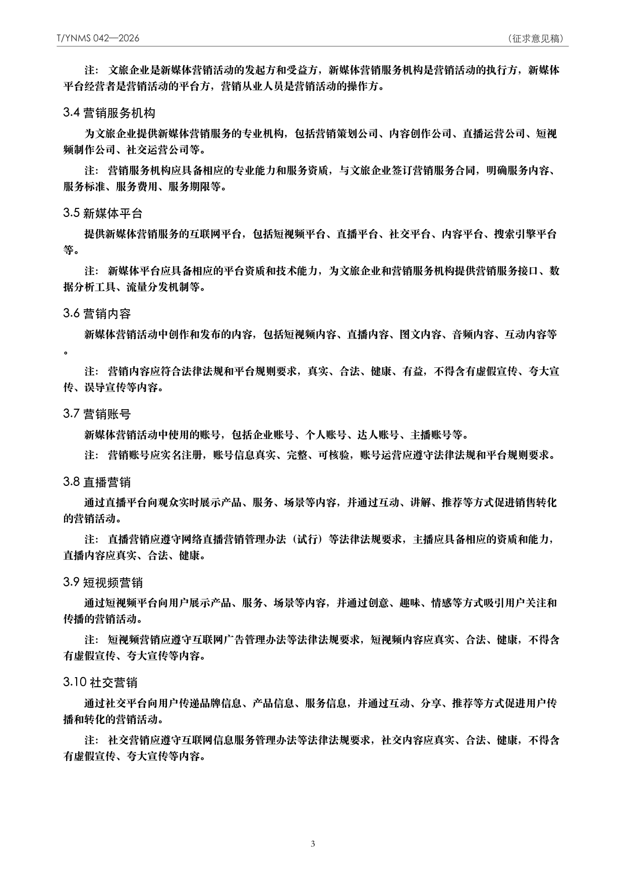 T/YNMS 042—2026 官方文本第 4 页