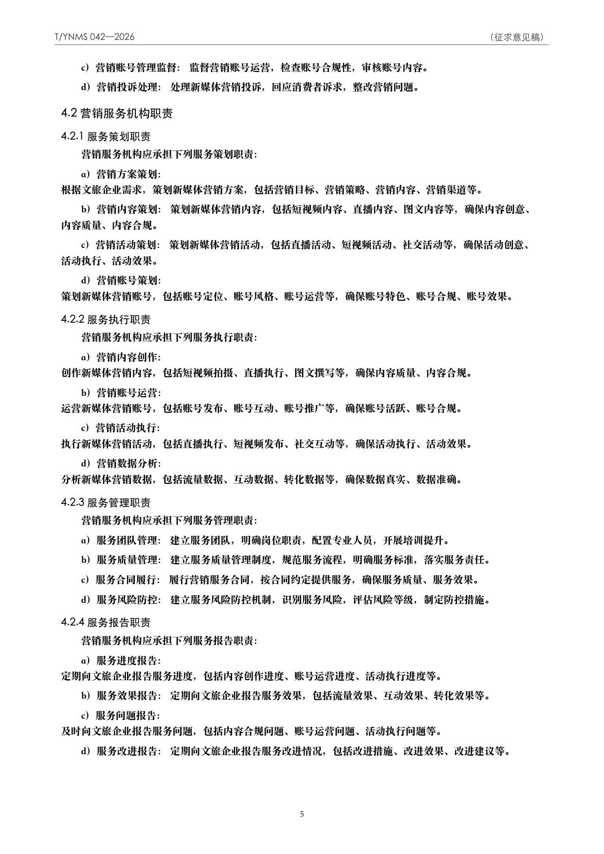 T/YNMS 042—2026 官方文本第 6 页