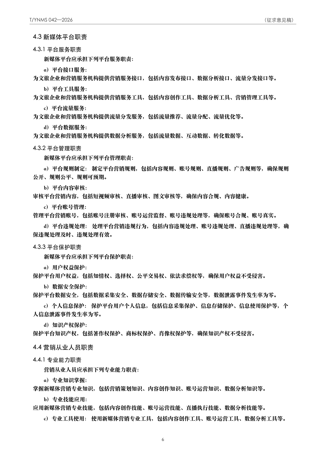 T/YNMS 042—2026 官方文本第 7 页