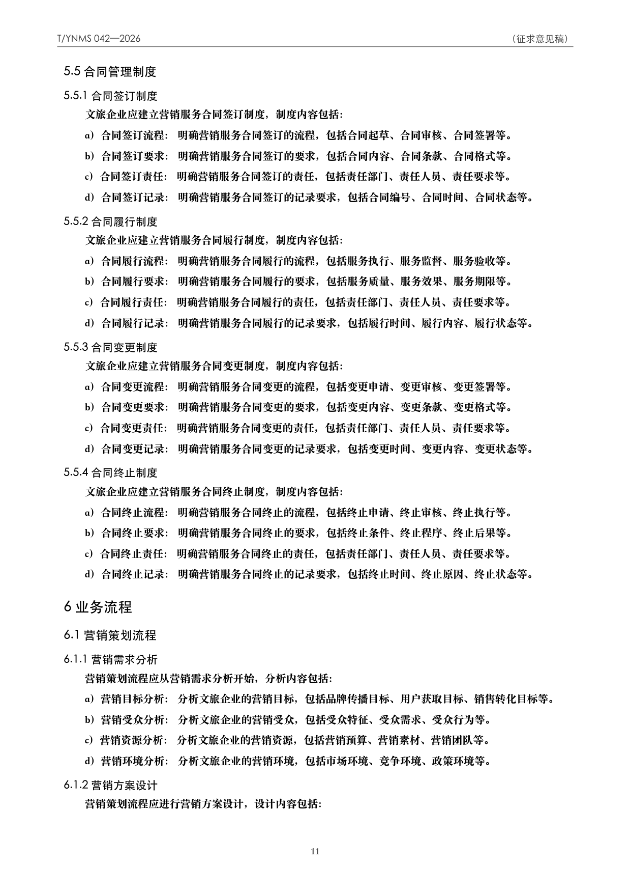 T/YNMS 042—2026 官方文本第 12 页