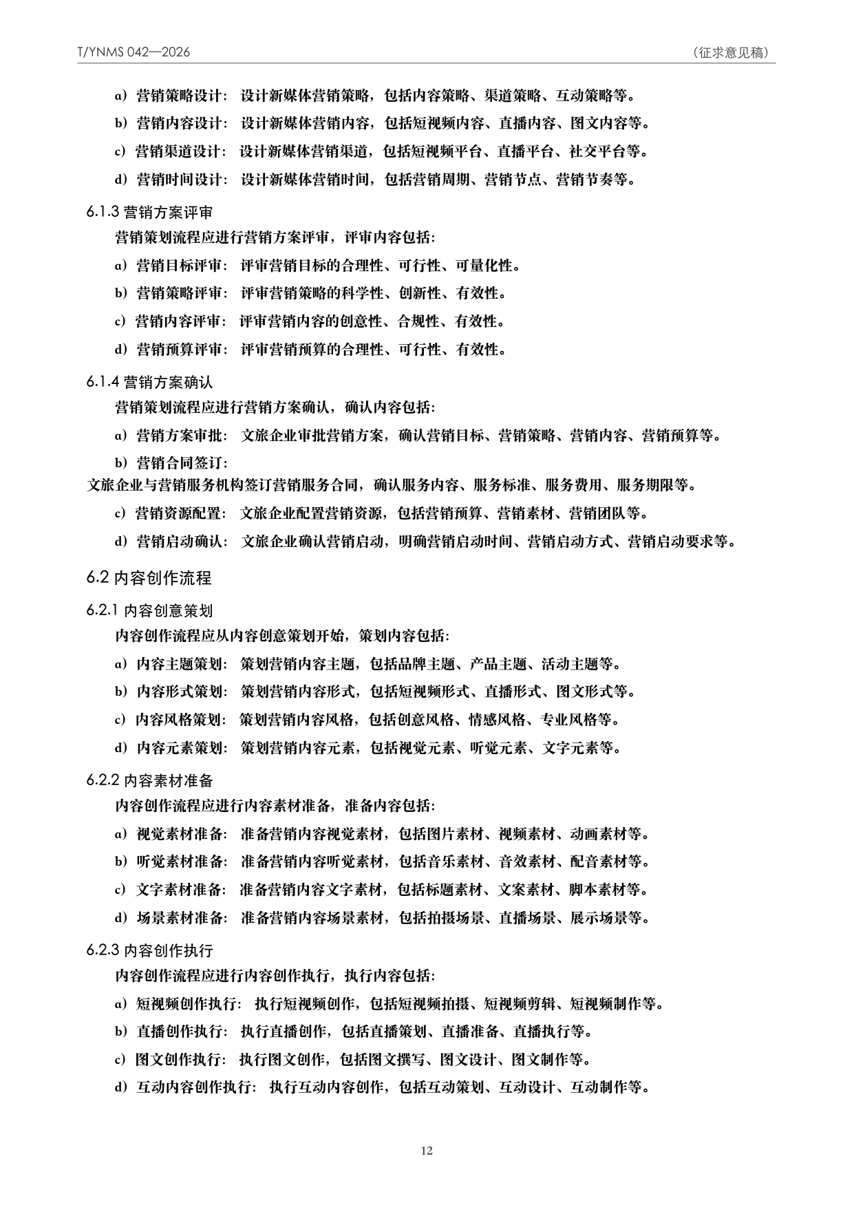 T/YNMS 042—2026 官方文本第 13 页