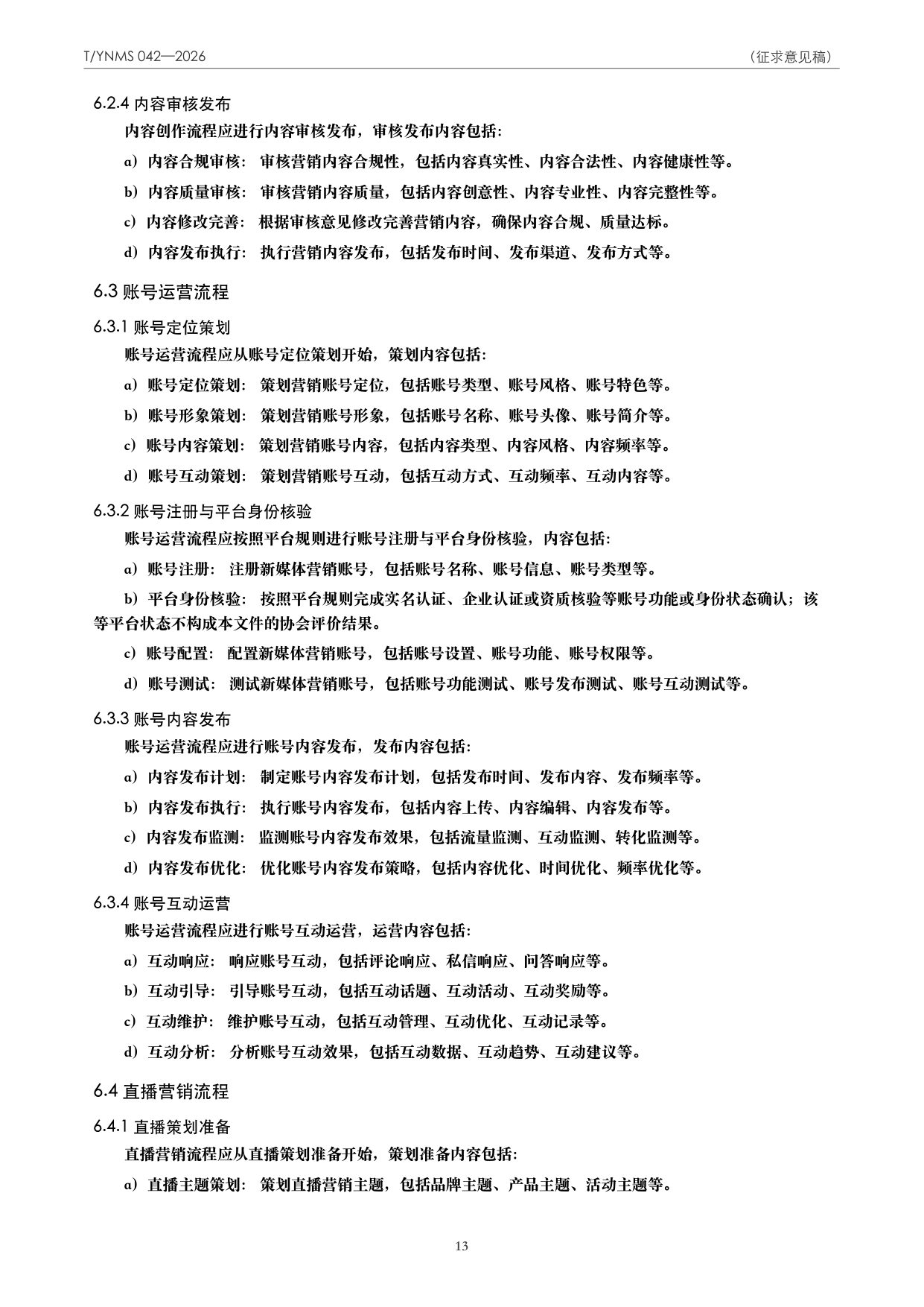 T/YNMS 042—2026 官方文本第 14 页