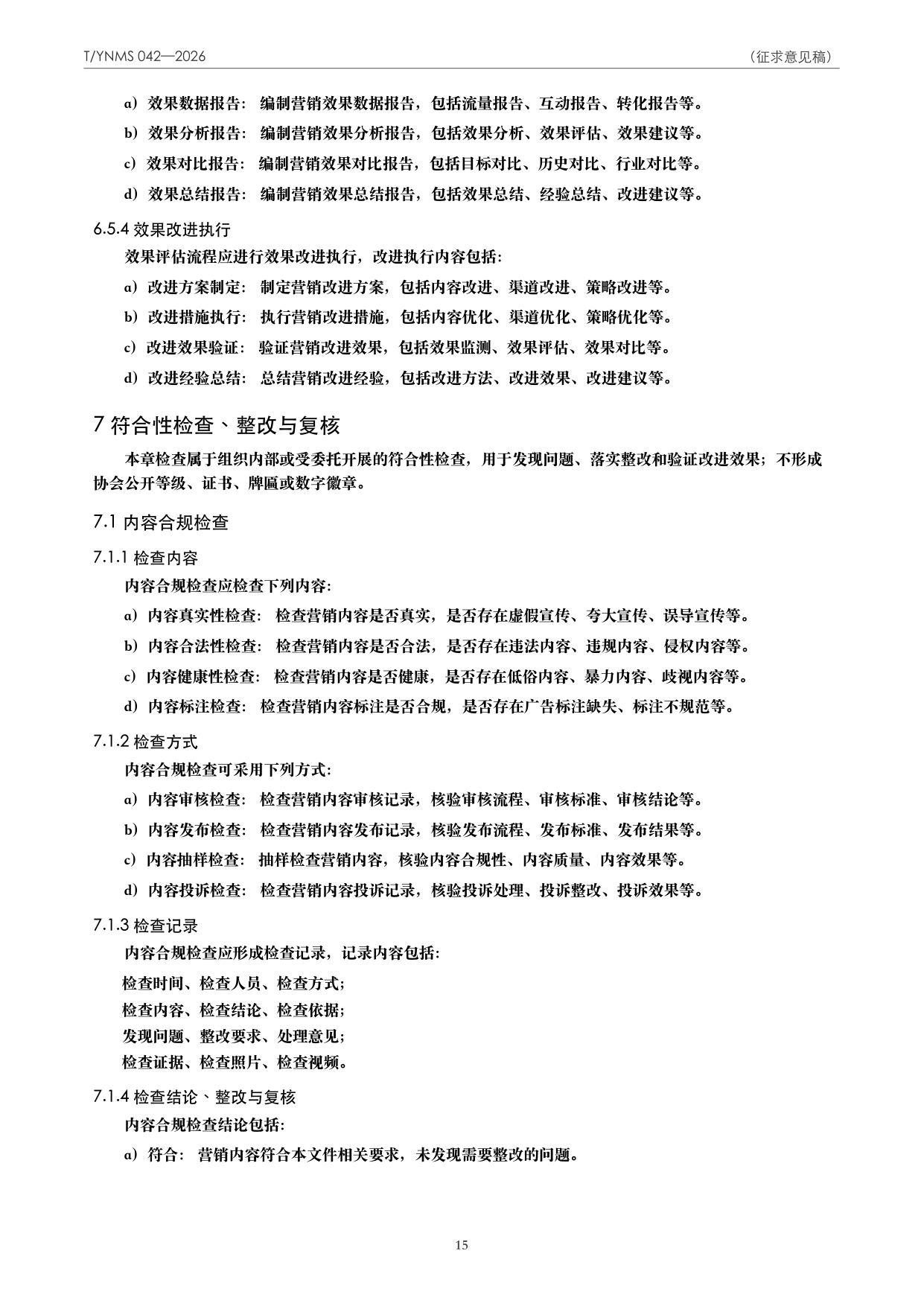 T/YNMS 042—2026 官方文本第 16 页