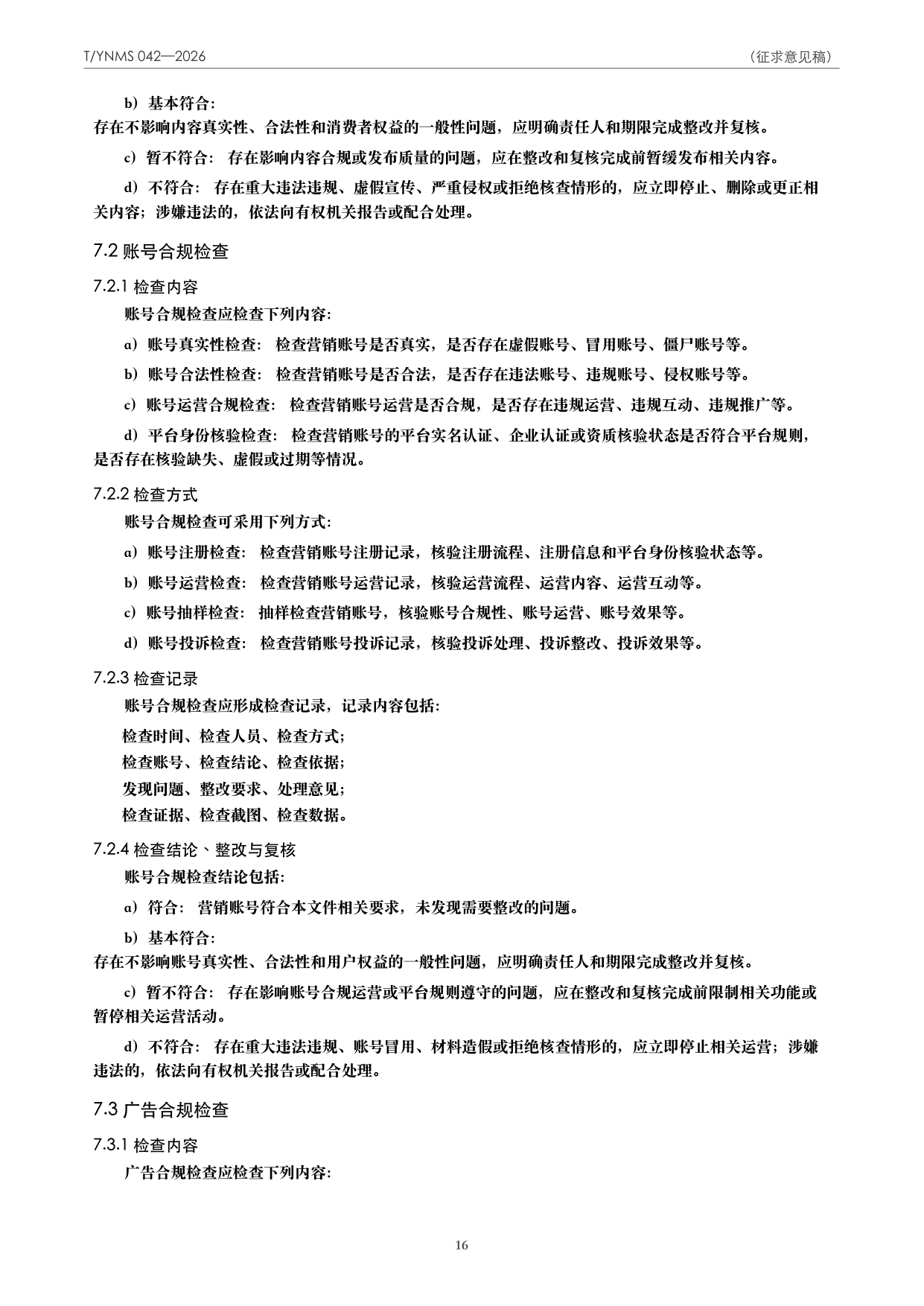 T/YNMS 042—2026 官方文本第 17 页