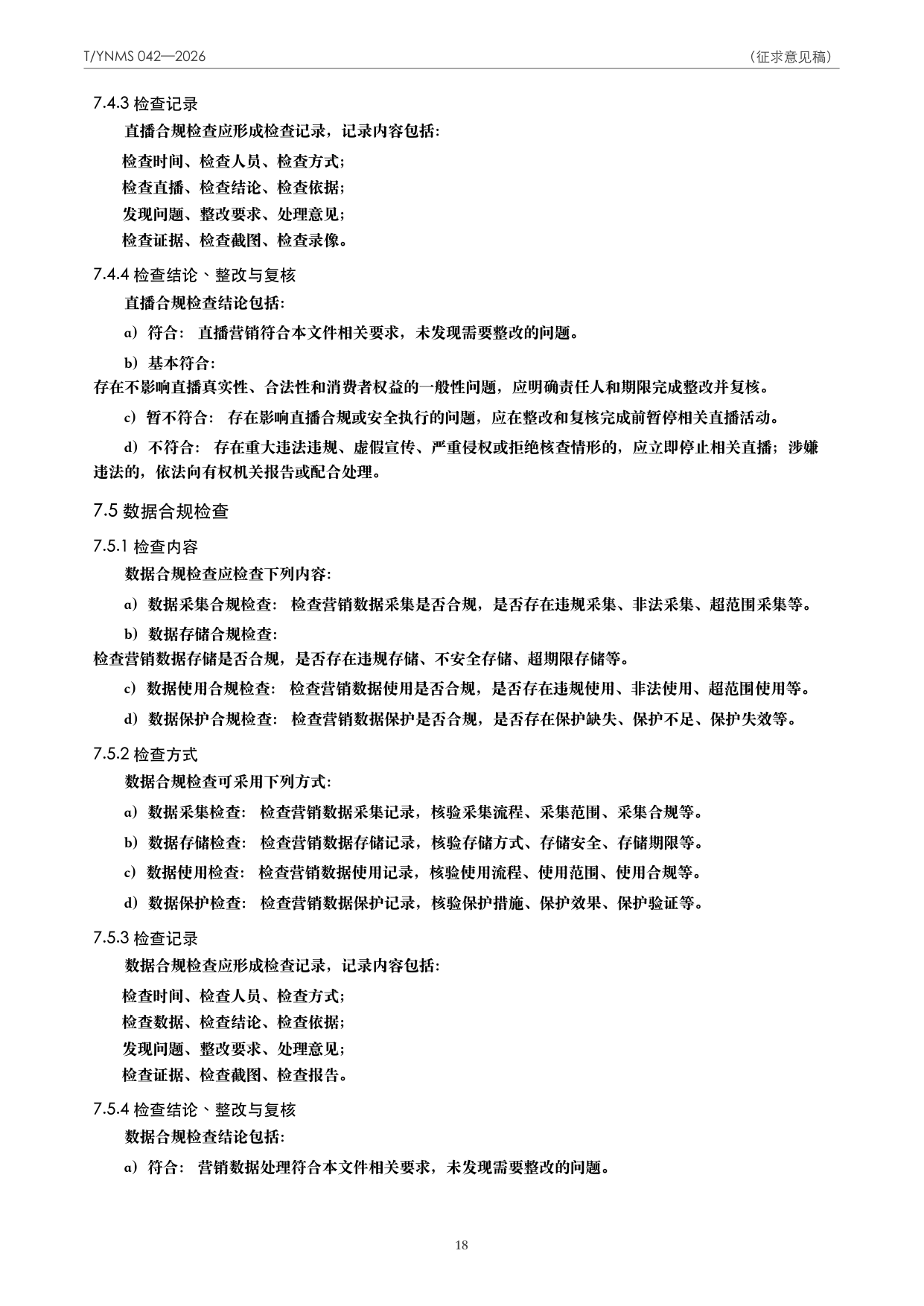 T/YNMS 042—2026 官方文本第 19 页