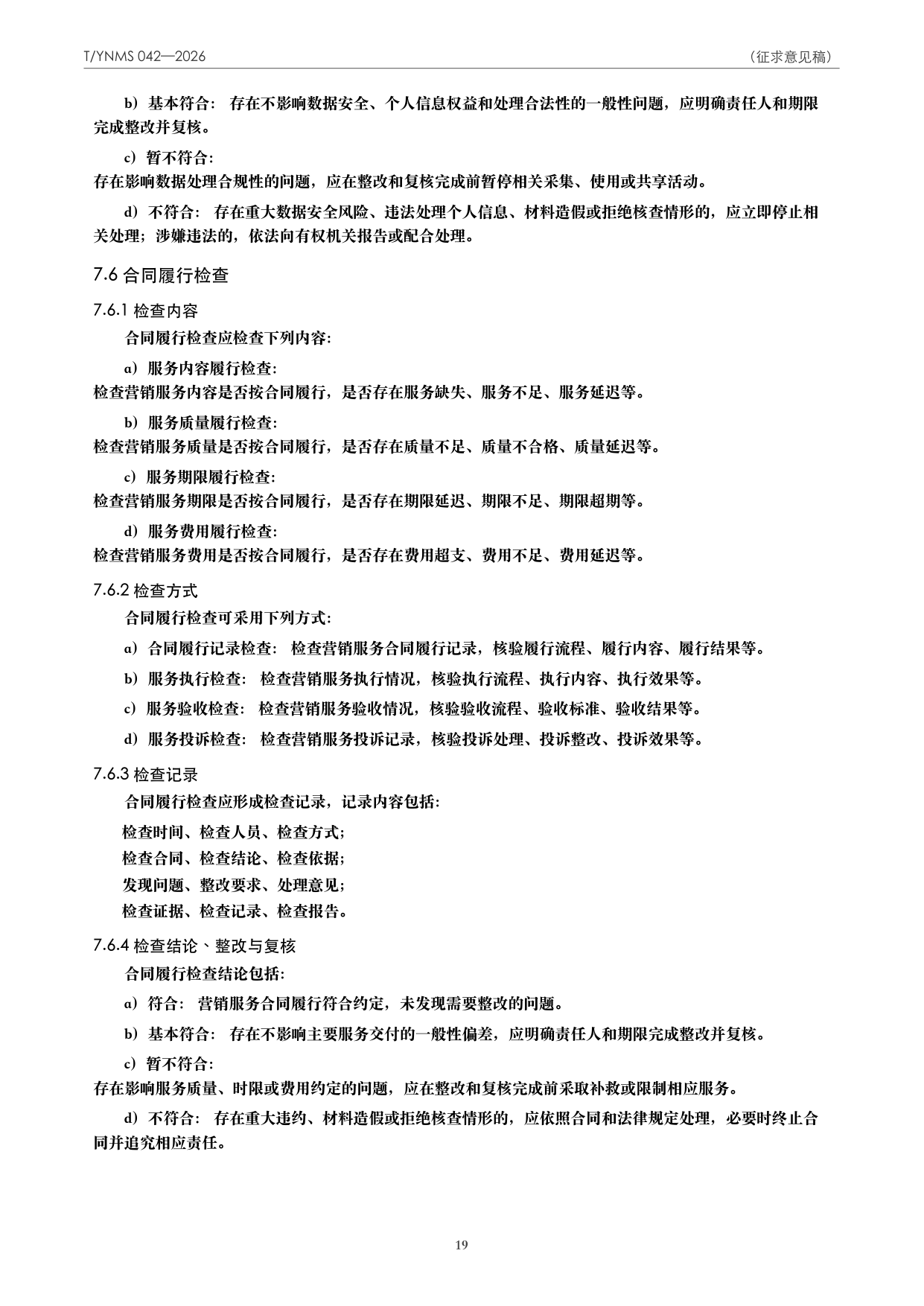 T/YNMS 042—2026 官方文本第 20 页