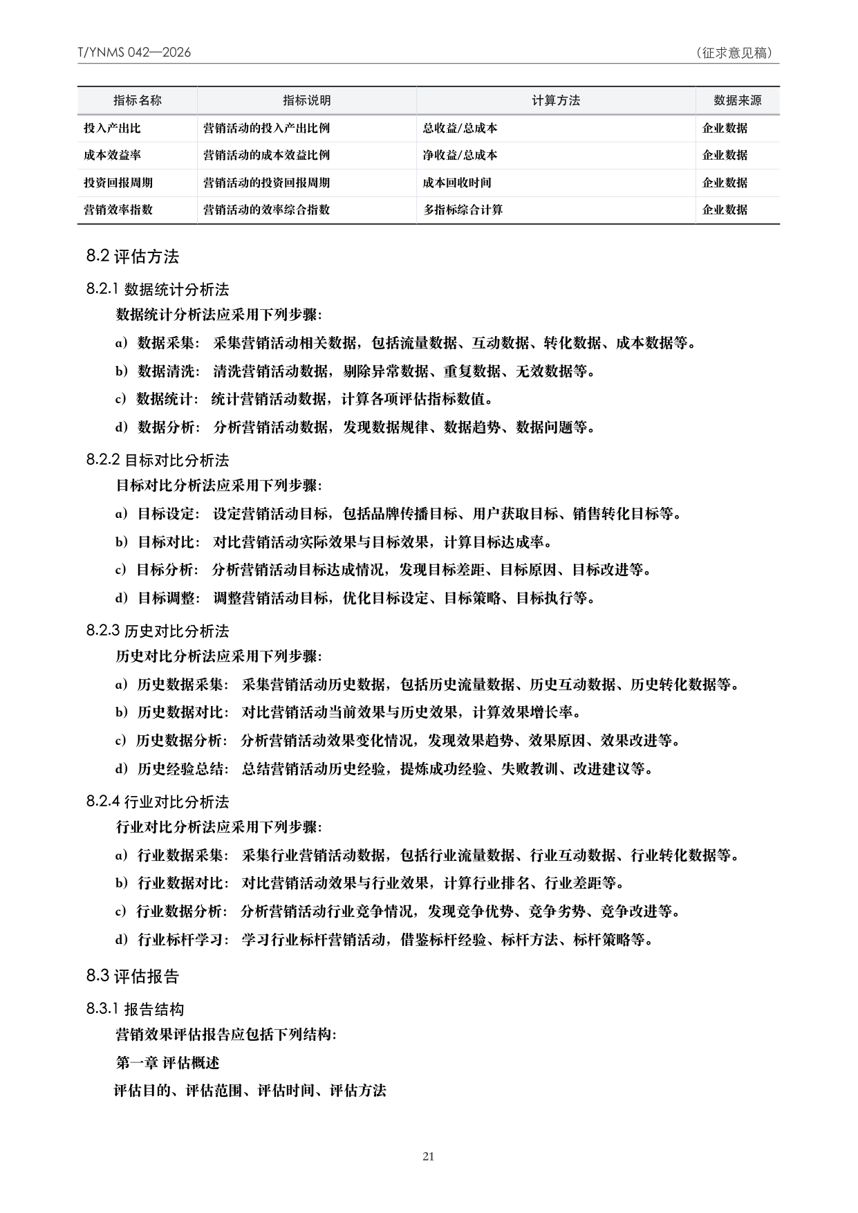 T/YNMS 042—2026 官方文本第 22 页