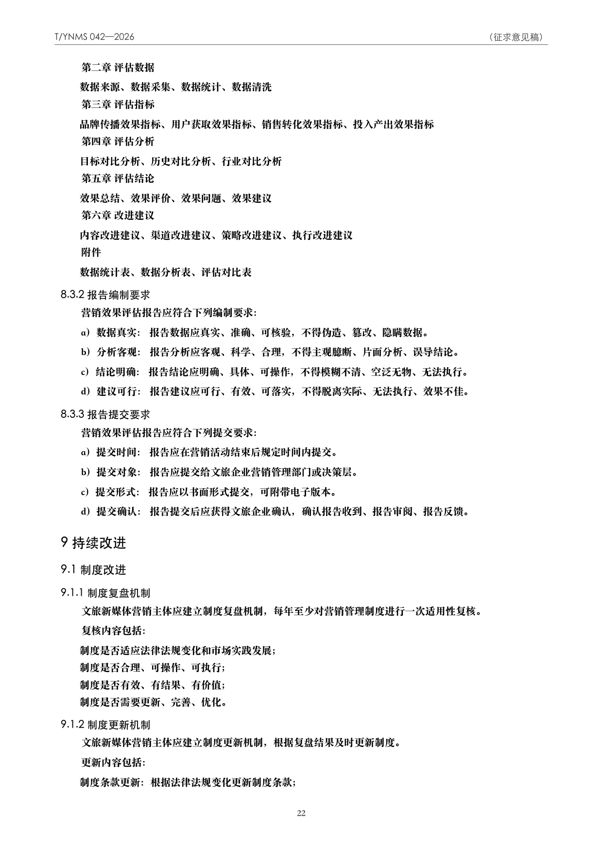 T/YNMS 042—2026 官方文本第 23 页