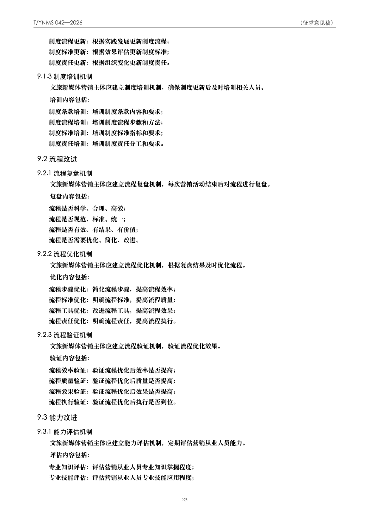 T/YNMS 042—2026 官方文本第 24 页
