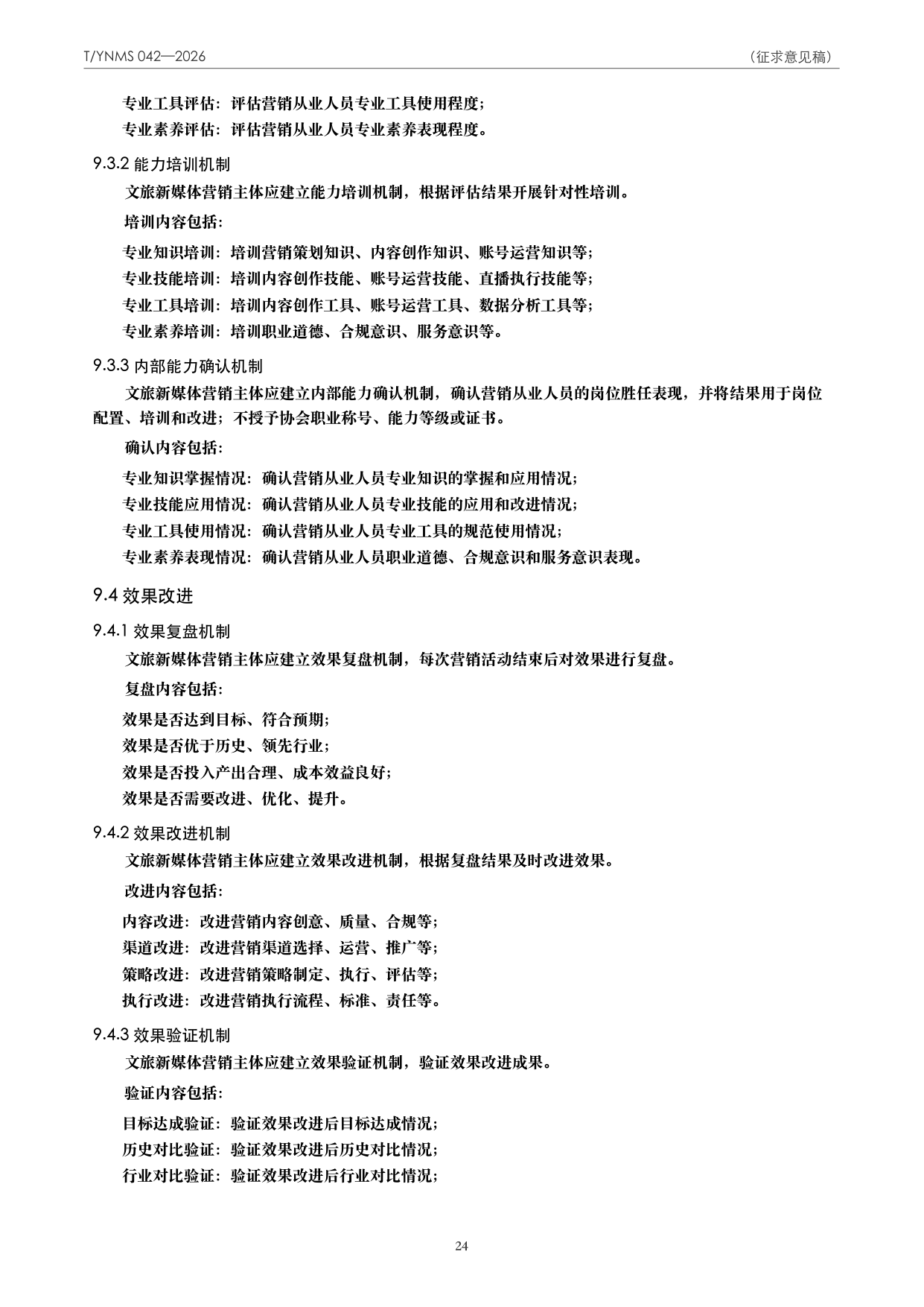 T/YNMS 042—2026 官方文本第 25 页