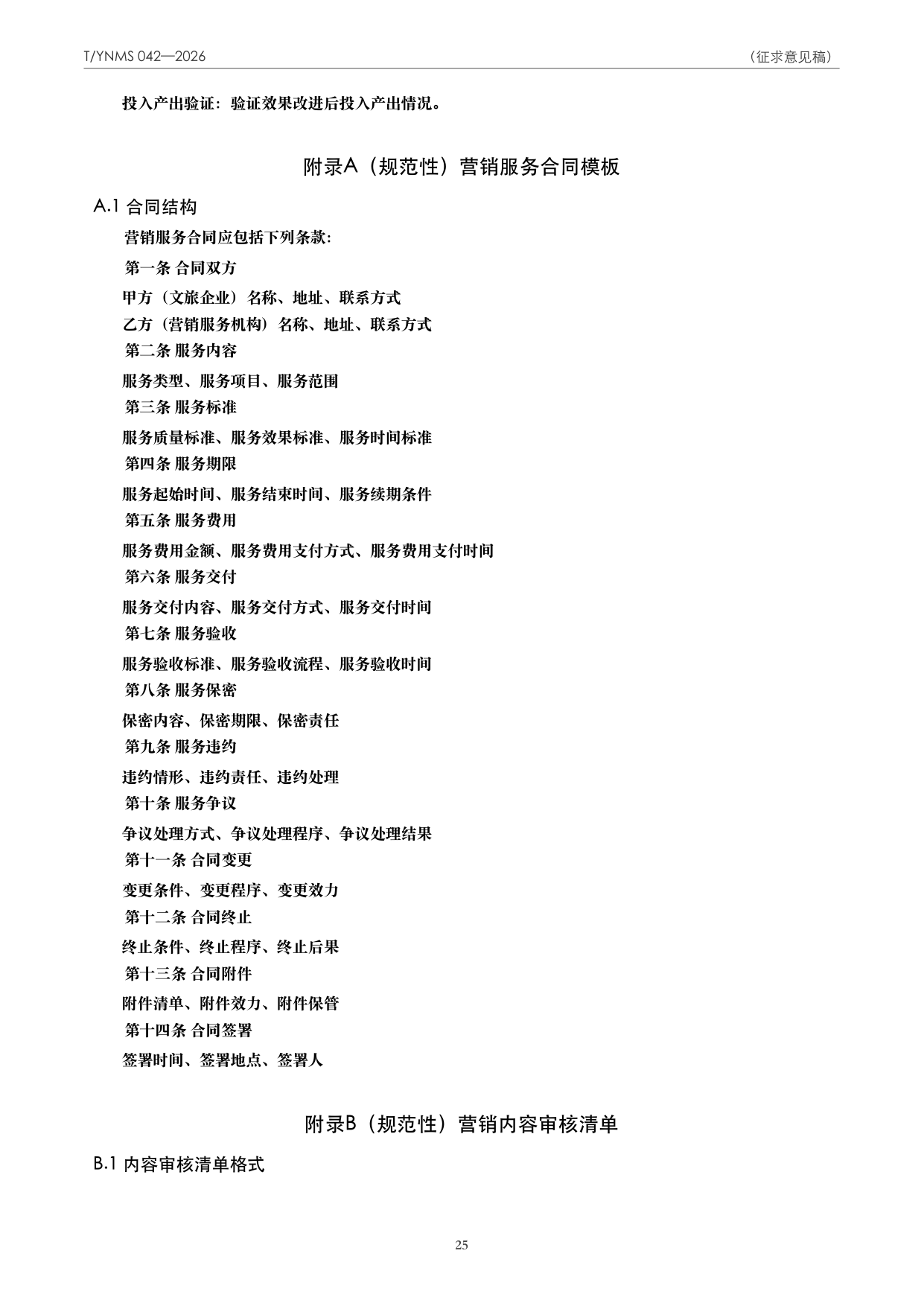 T/YNMS 042—2026 官方文本第 26 页