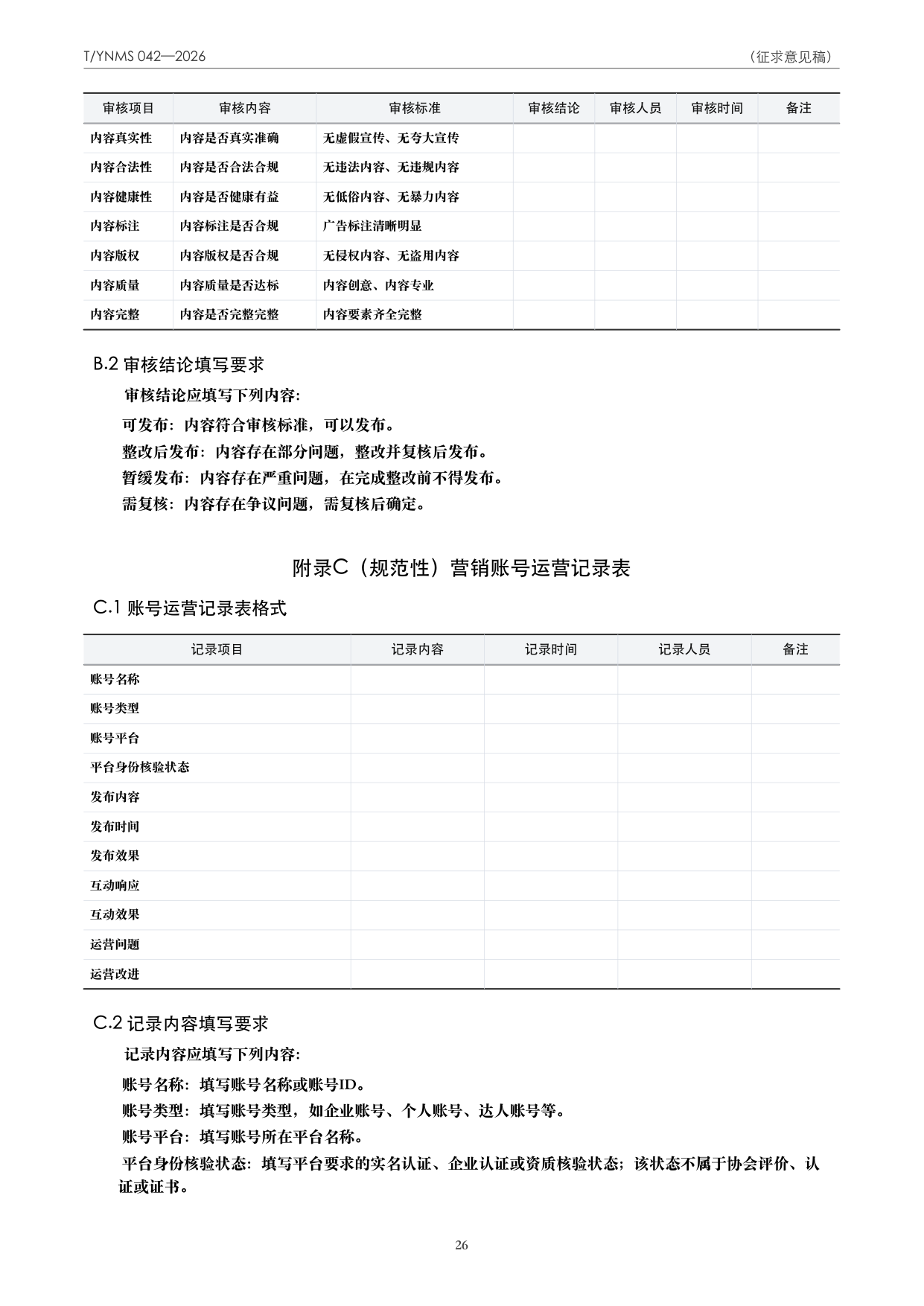 T/YNMS 042—2026 官方文本第 27 页